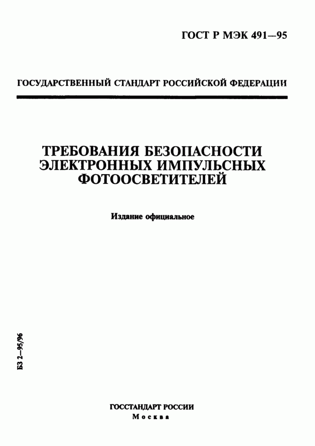 Обложка ГОСТ Р МЭК 491-95 Требования безопасности электронных импульсных фотоосветителей