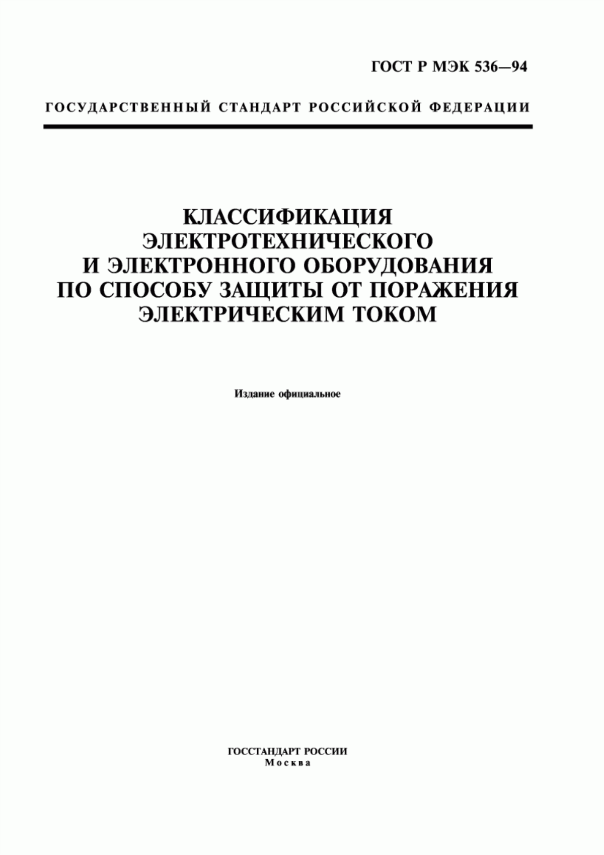 Обложка ГОСТ Р МЭК 536-94 Классификация электротехнического и электронного оборудования по способу защиты от поражения электрическим током