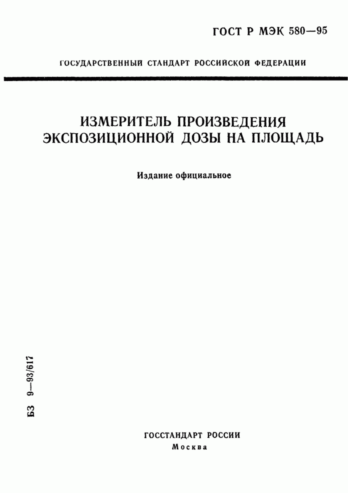 Обложка ГОСТ Р МЭК 580-95 Измеритель произведения экспозиционной дозы на площадь