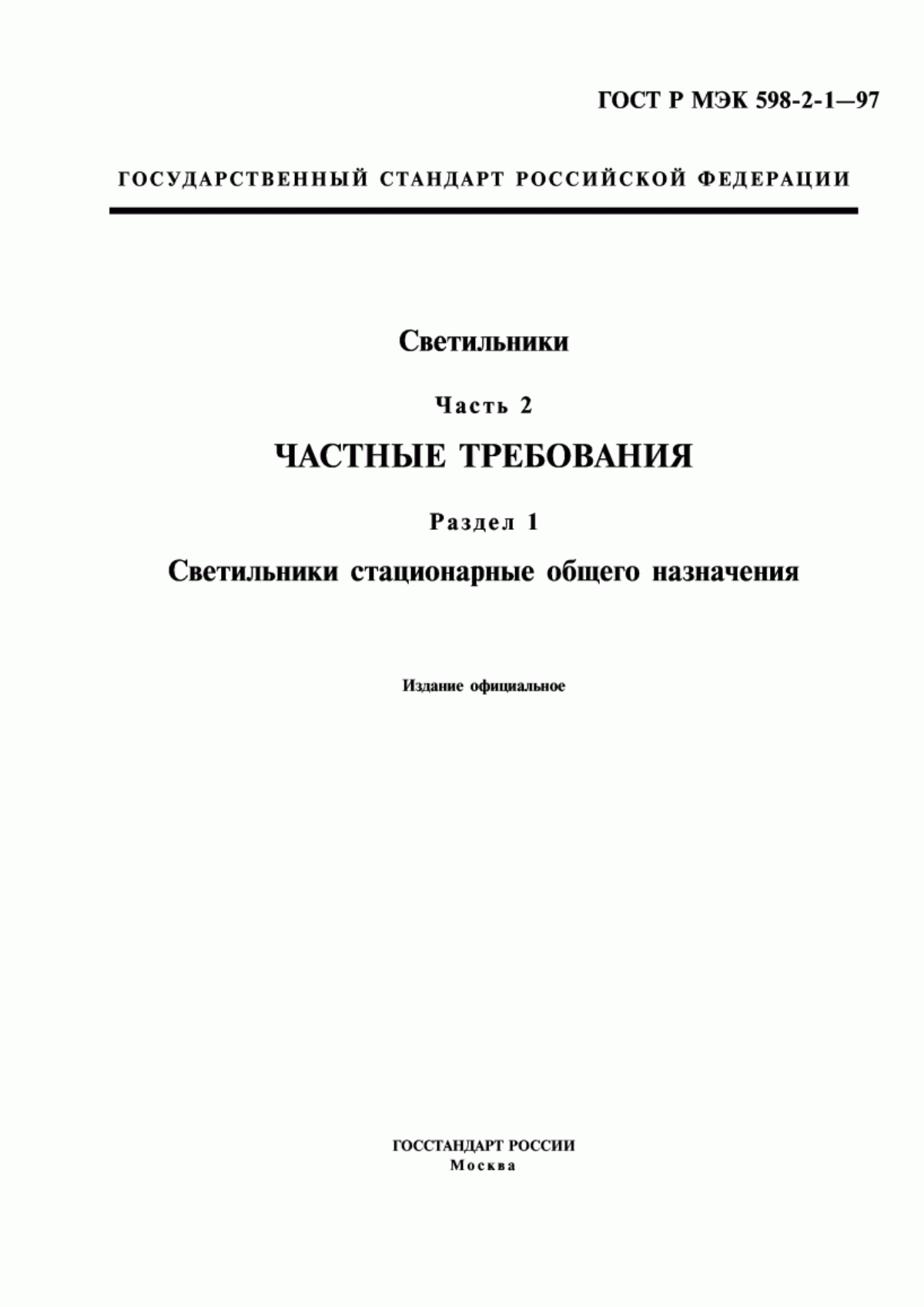 Обложка ГОСТ Р МЭК 598-2-1-97 Светильники. Часть 2. Частные требования. Раздел 1. Светильники стационарные общего назначения