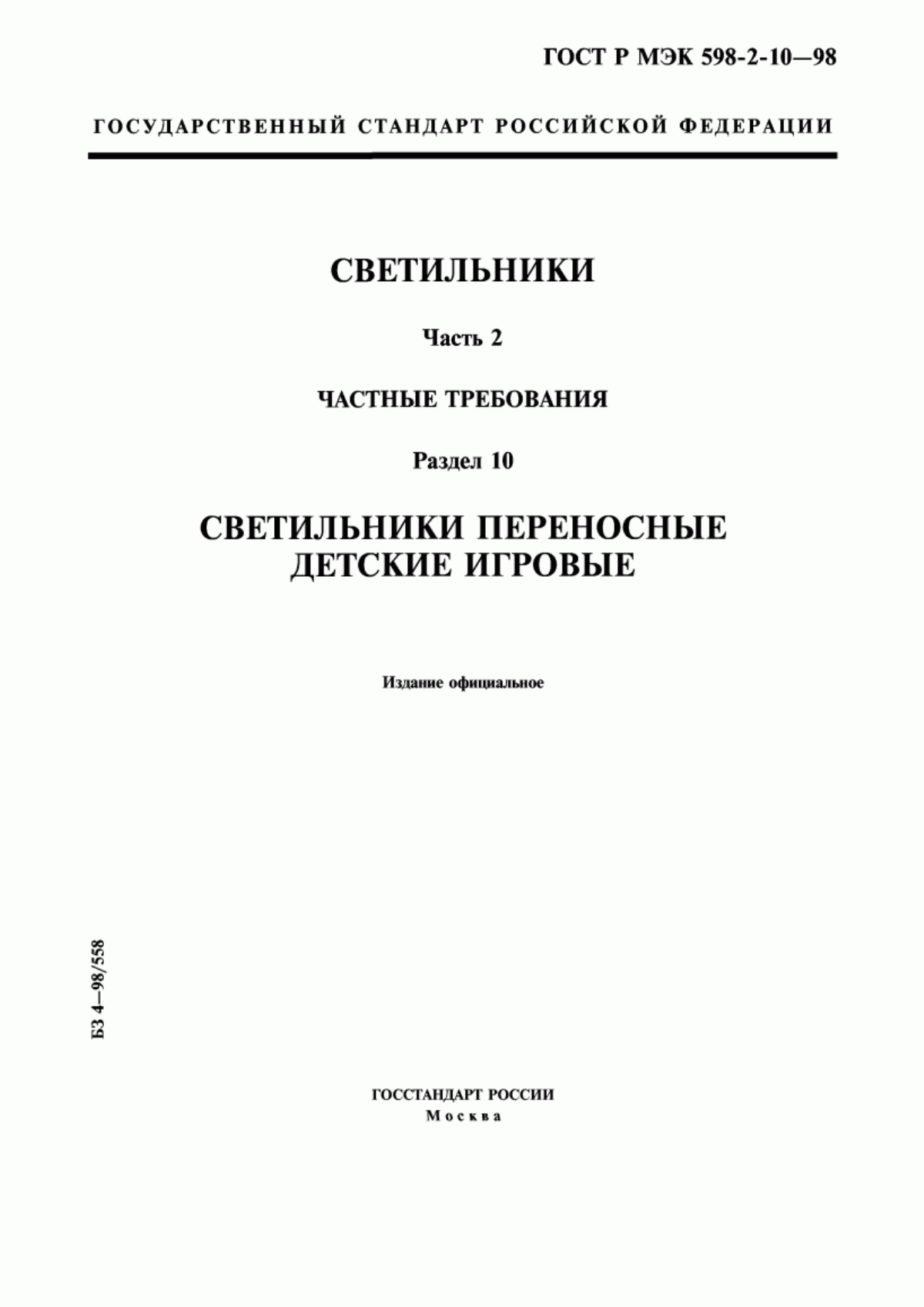 Обложка ГОСТ Р МЭК 598-2-10-98 Светильники. Часть 2. Частные требования. Раздел 10. Светильники переносные детские игровые