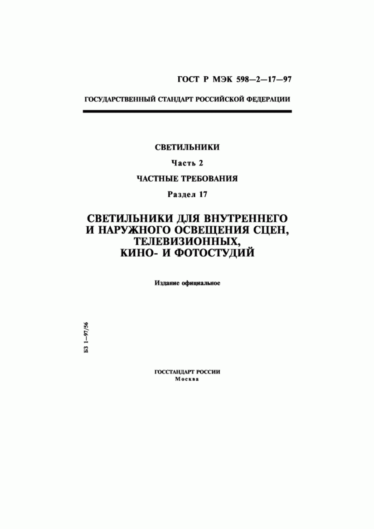 Обложка ГОСТ Р МЭК 598-2-17-97 Светильники. Часть 2. Частные требования. Раздел 17. Светильники для внутреннего и наружного освещения сцен, телевизионных, кино- и фотостудий