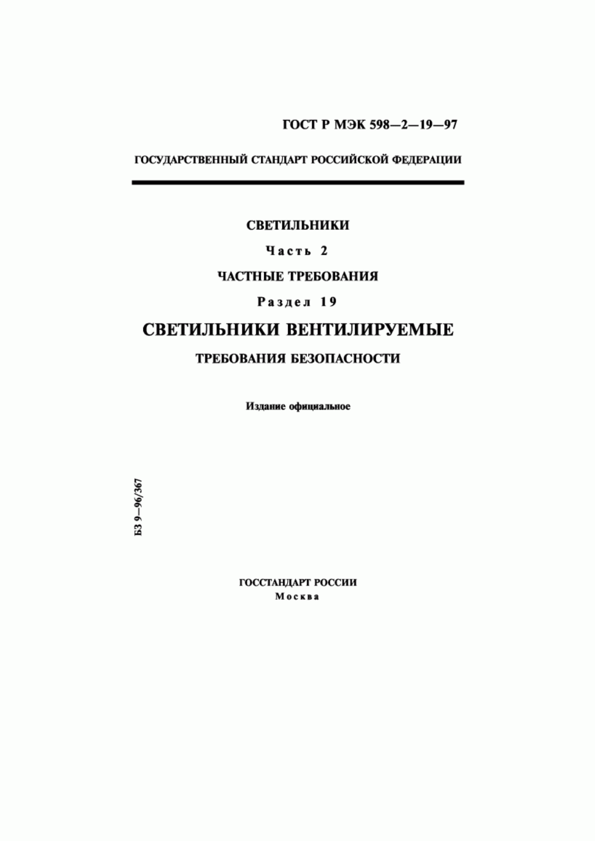 Обложка ГОСТ Р МЭК 598-2-19-97 Светильники. Часть 2. Частные требования. Раздел 19. Светильники вентилируемые. Требования безопасности