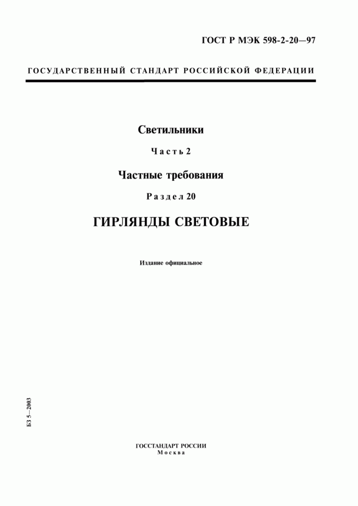 Обложка ГОСТ Р МЭК 598-2-20-97 Светильники. Часть 2. Частные требования. Раздел 20. Гирлянды световые