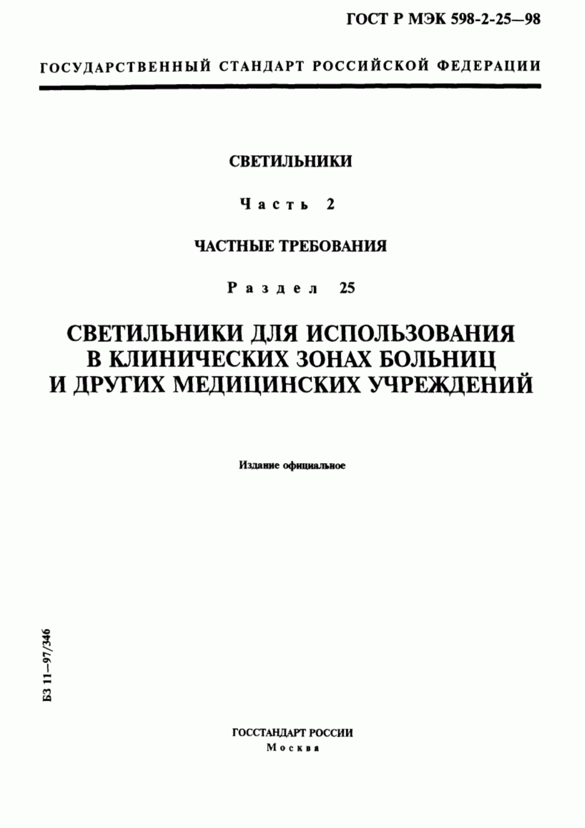 Обложка ГОСТ Р МЭК 598-2-25-98 Светильники. Часть 2. Частные требования. Раздел 25. Светильники для использования в клинических зонах больниц и других медицинских учреждений