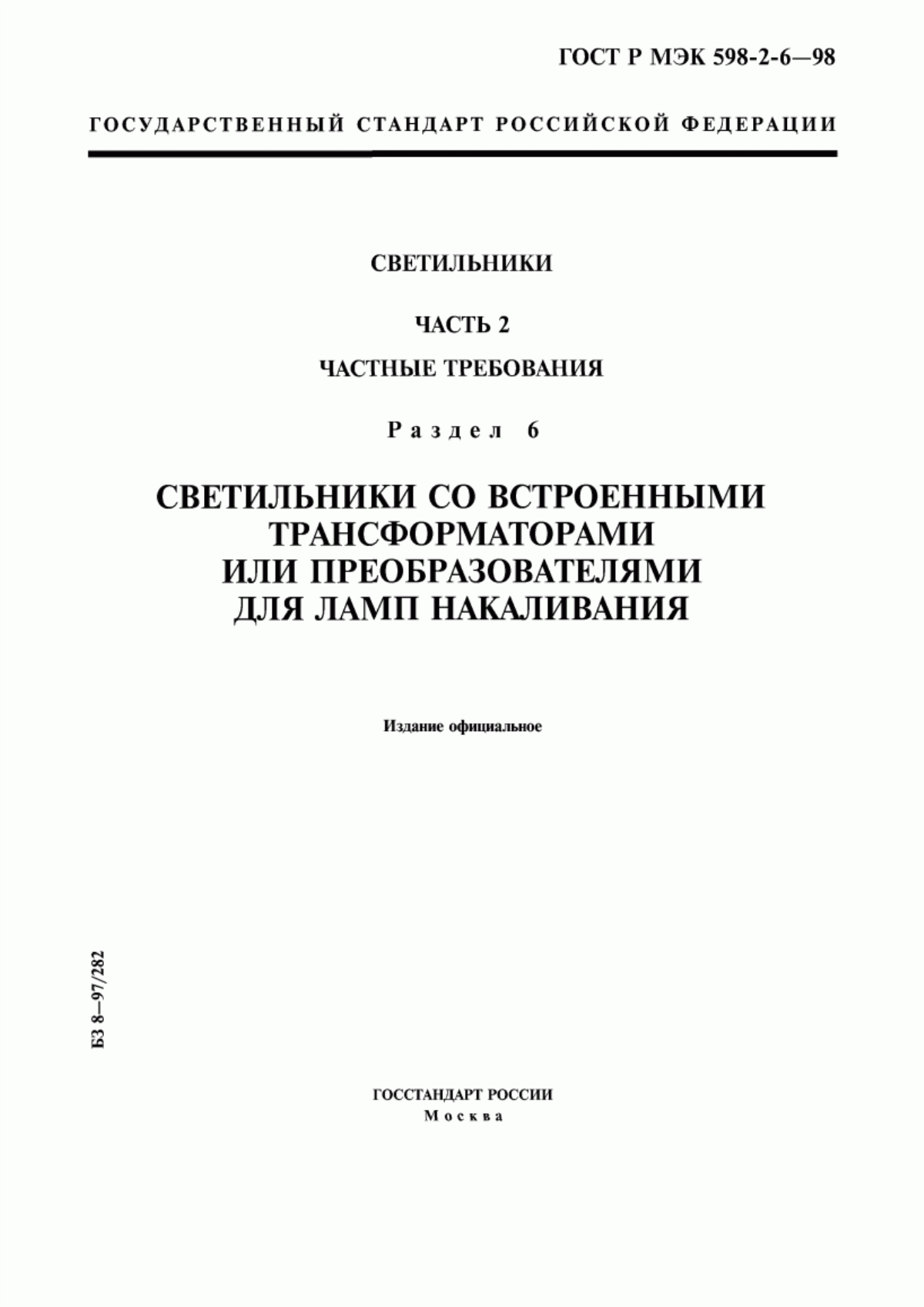 Обложка ГОСТ Р МЭК 598-2-6-98 Светильники. Часть 2. Частные требования. Раздел 6. Светильники со встроенными трансформаторами или преобразователями для ламп накаливания