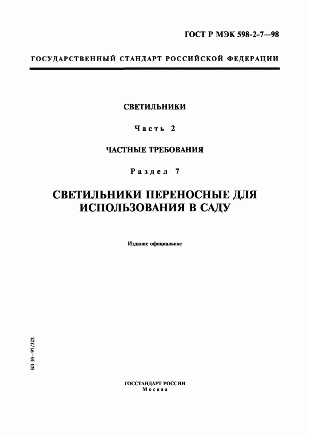 Обложка ГОСТ Р МЭК 598-2-7-98 Светильники. Часть 2. Частные требования. Раздел 7. Светильники переносные для использования в саду