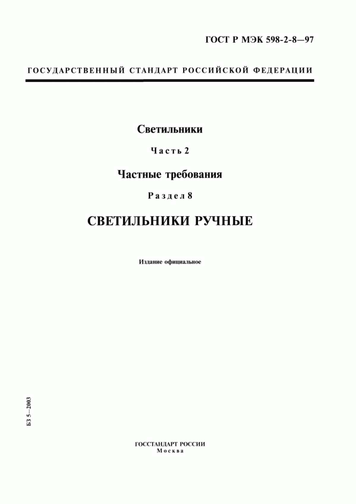 Обложка ГОСТ Р МЭК 598-2-8-97 Светильники. Часть 2. Частные требования. Раздел 8. Светильники ручные