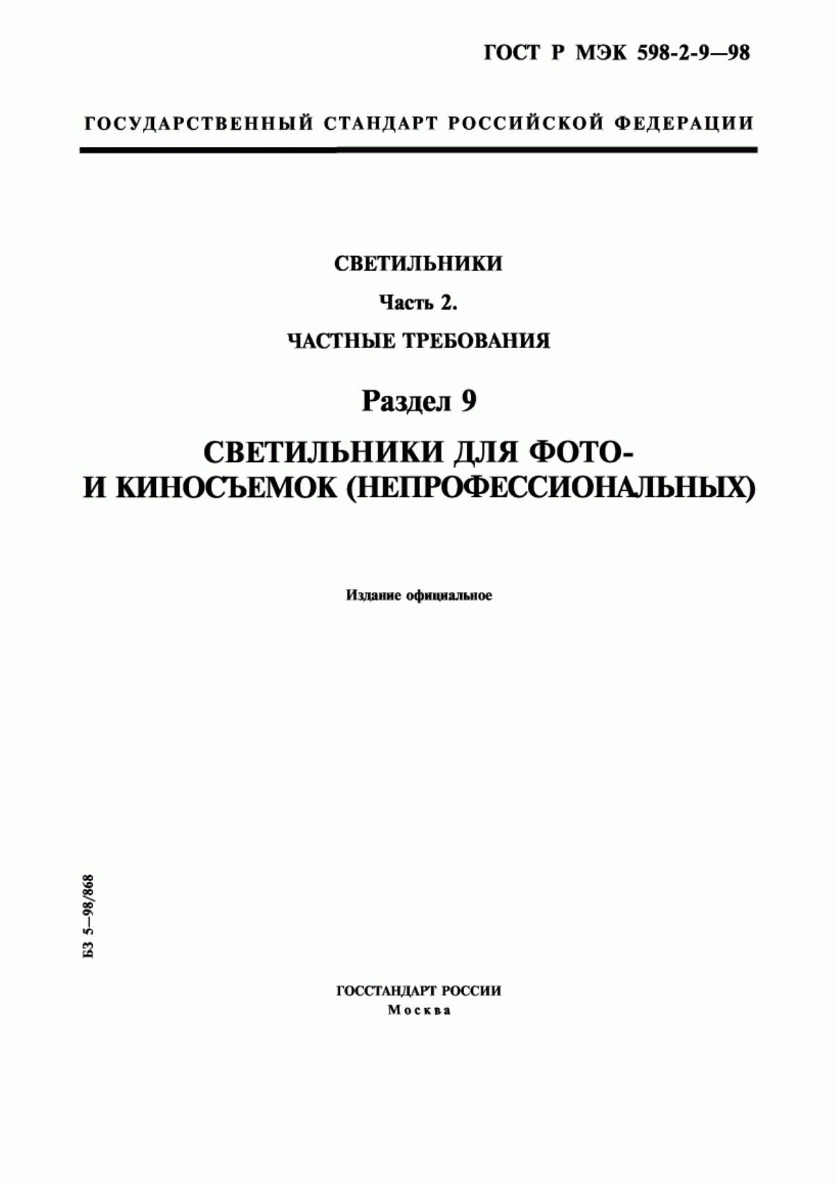 Обложка ГОСТ Р МЭК 598-2-9-98 Светильники. Часть 2. Частные требования. Раздел 9. Светильники для фото- и киносъемок (непрофессиональных)