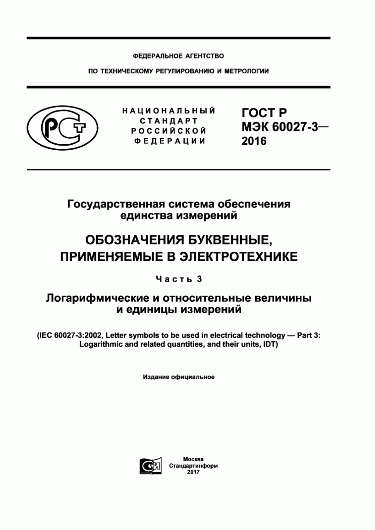 Обложка ГОСТ Р МЭК 60027-3-2016 Государственная система обеспечения единства измерений. Обозначения буквенные, применяемые в электротехнике. Часть 3. Логарифмические и относительные величины и единицы измерений