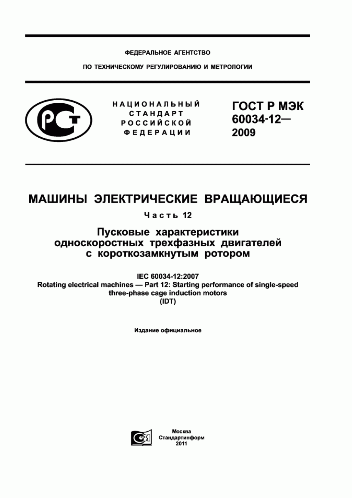 Обложка ГОСТ Р МЭК 60034-12-2009 Машины электрические вращающиеся. Часть 12. Пусковые характеристики односкоростных трехфазных двигателей с короткозамкнутым ротором