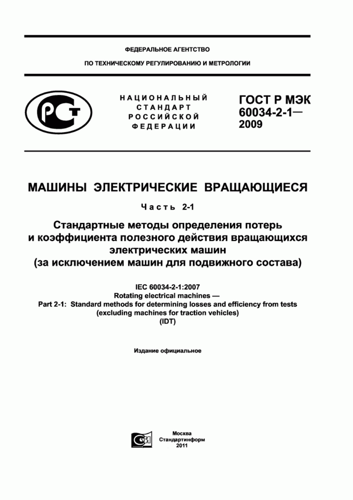 Обложка ГОСТ Р МЭК 60034-2-1-2009 Машины электрические вращающиеся. Часть 2-1. Стандартные методы определения потерь и коэффициента полезного действия вращающихся электрических машин (за исключением машин для подвижного состава)