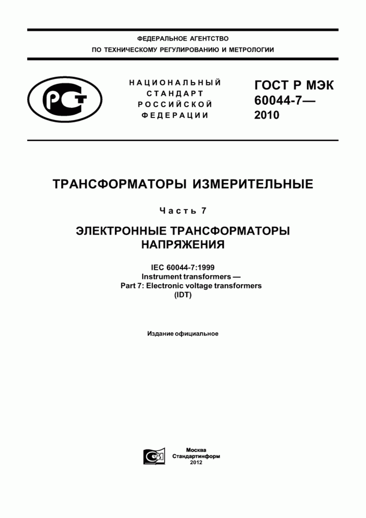 Обложка ГОСТ Р МЭК 60044-7-2010 Трансформаторы измерительные. Часть 7. Электронные трансформаторы напряжения