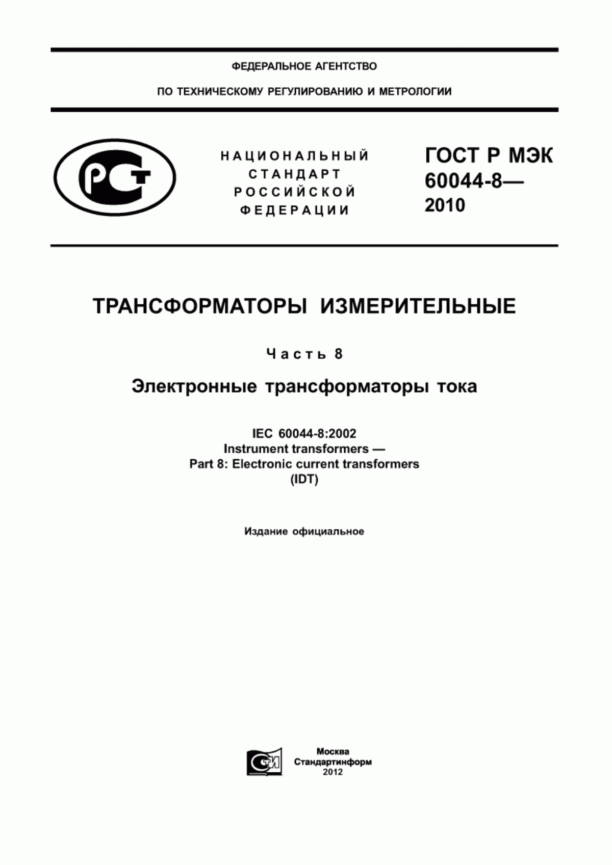 Обложка ГОСТ Р МЭК 60044-8-2010 Трансформаторы измерительные. Часть 8. Электронные трансформаторы тока