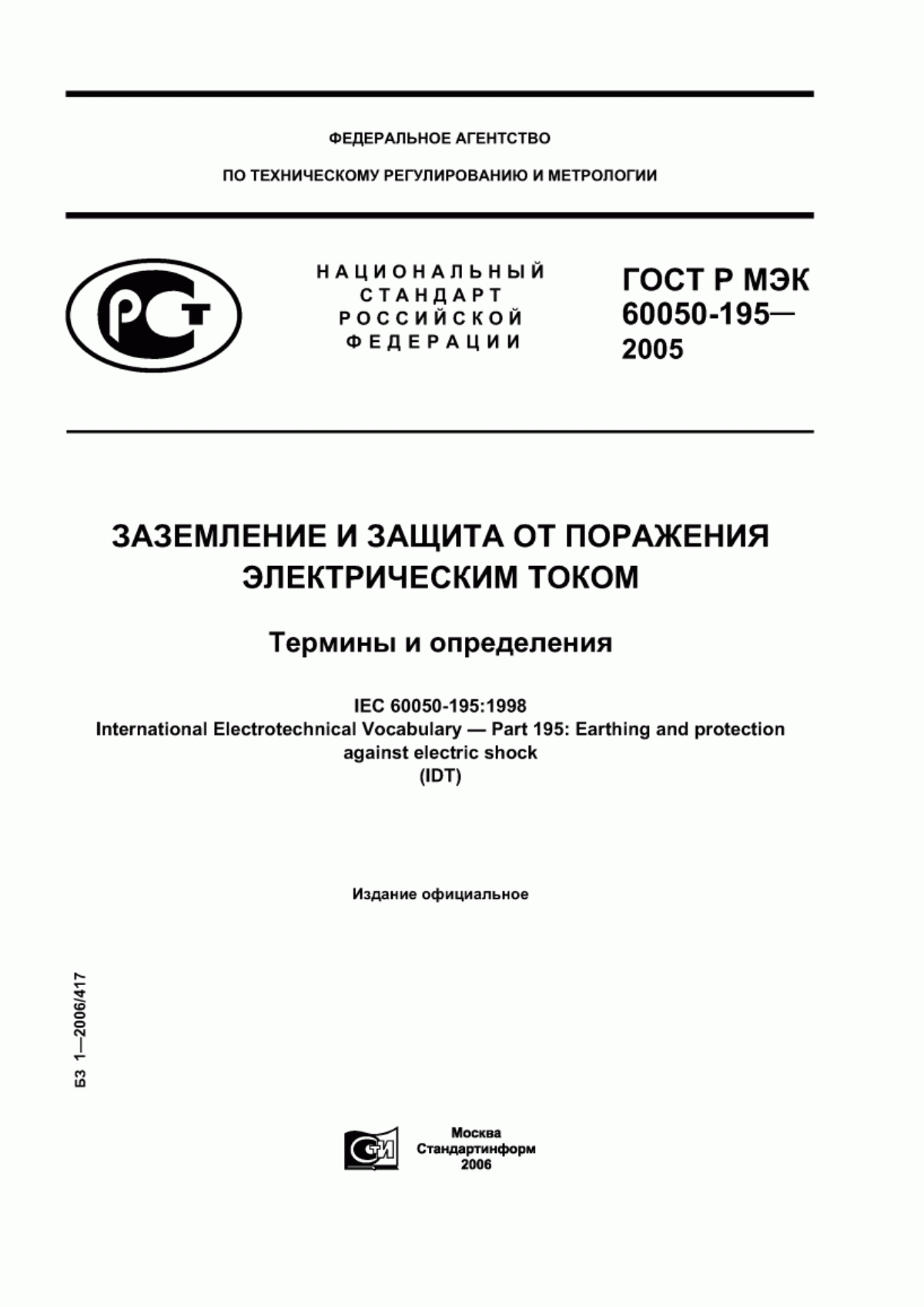 Обложка ГОСТ Р МЭК 60050-195-2005 Заземление и защита от поражения электрическим током. Термины и определения