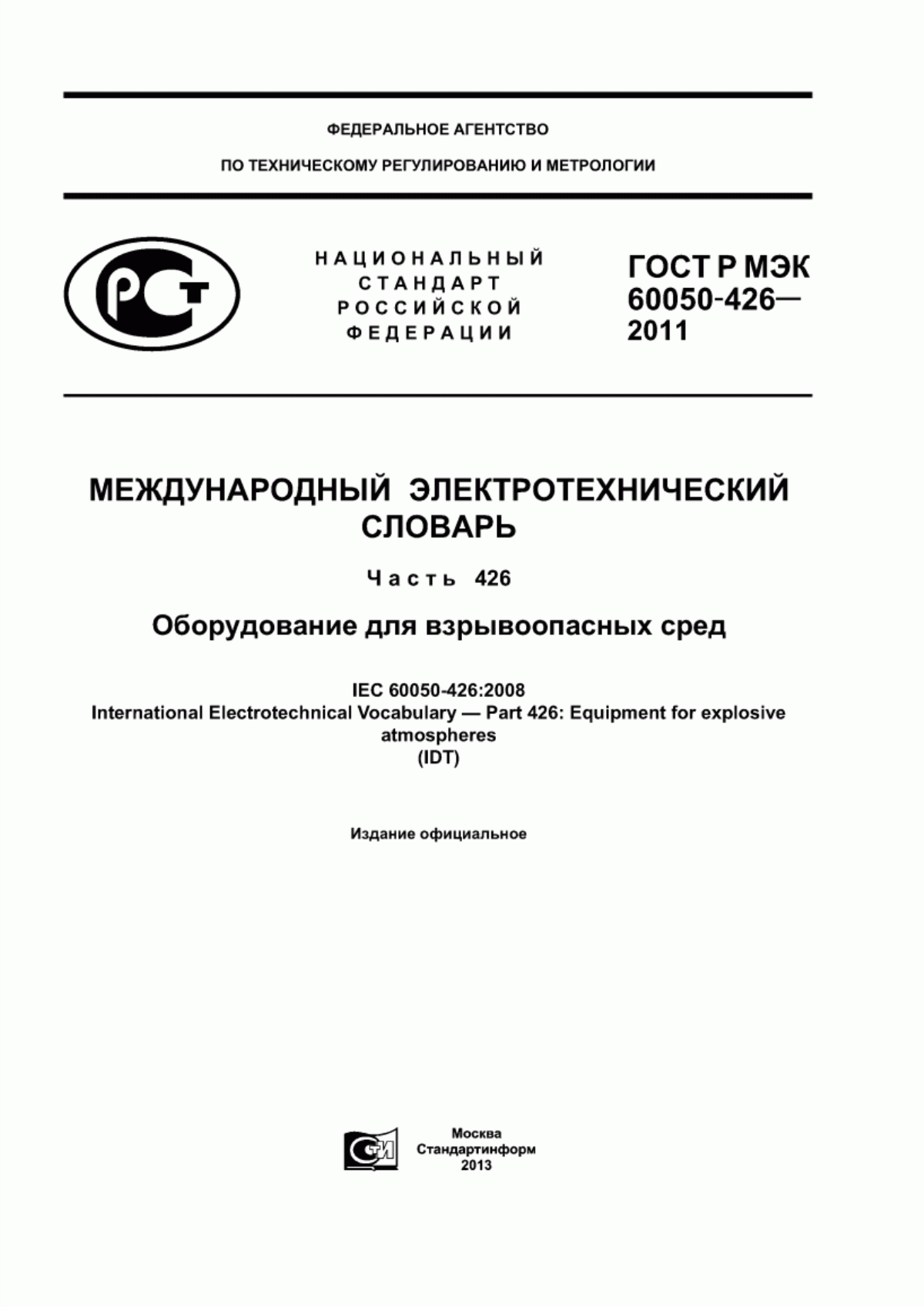 Обложка ГОСТ Р МЭК 60050-426-2011 Международный электротехнический словарь. Часть 426. Оборудование для взрывоопасных сред