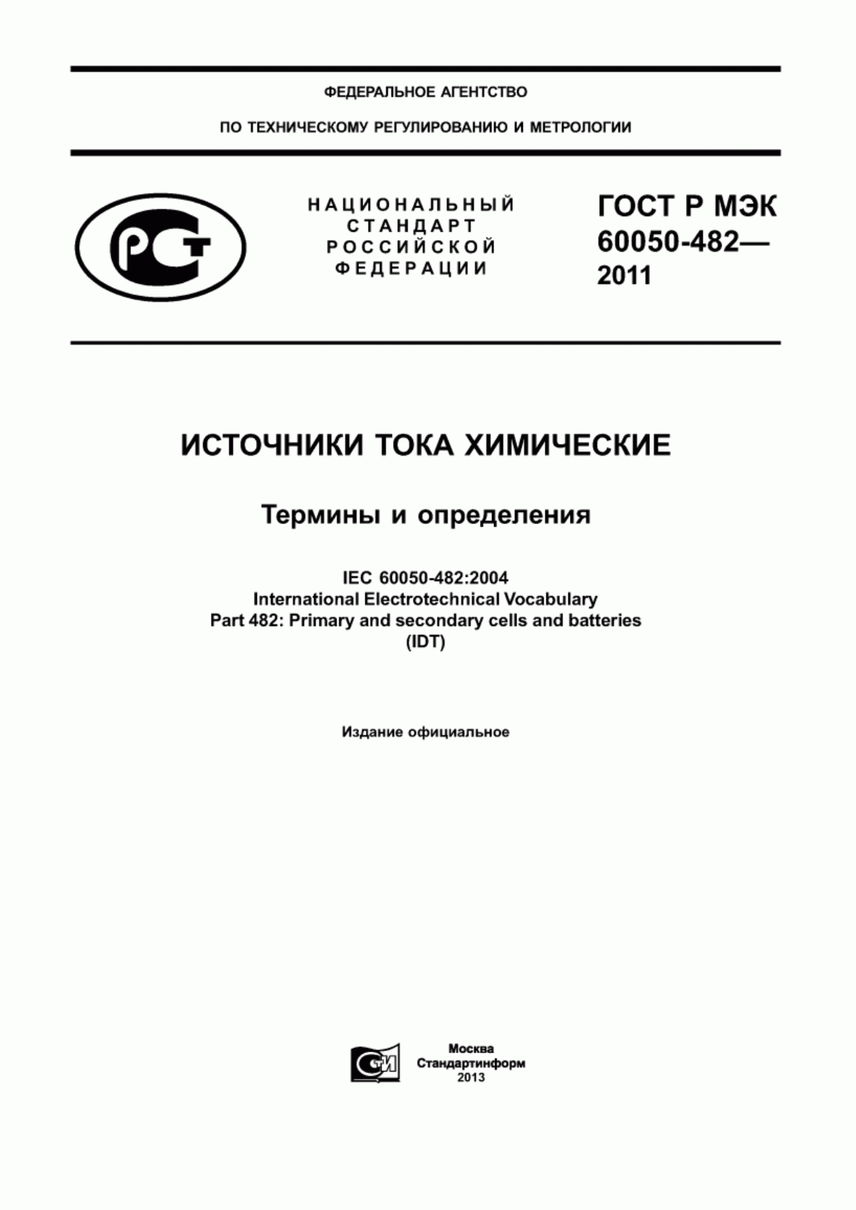 Обложка ГОСТ Р МЭК 60050-482-2011 Источники тока химические. Термины и определения