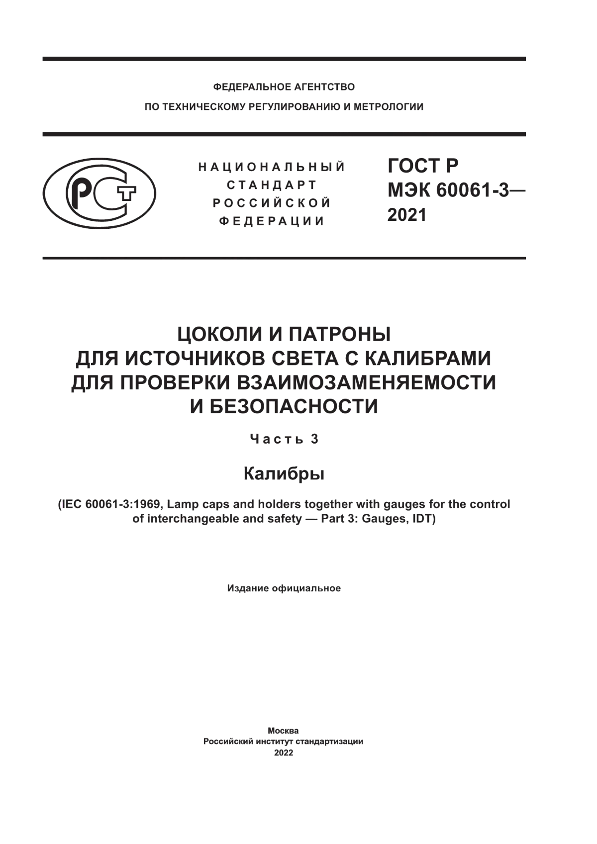 Обложка ГОСТ Р МЭК 60061-3-2021 Цоколи и патроны для источников света с калибрами для проверки взаимозаменяемости и безопасности. Часть 3. Калибры