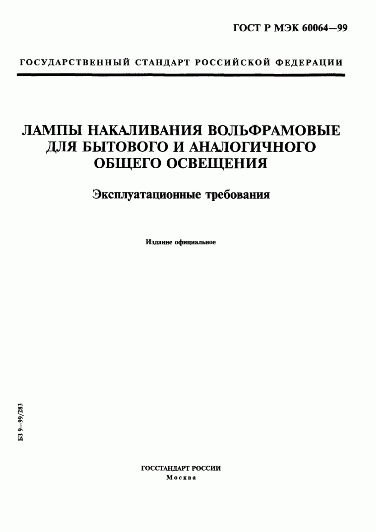 Обложка ГОСТ Р МЭК 60064-99 Лампы накаливания вольфрамовые для бытового и аналогичного общего освещения. Эксплуатационные требования