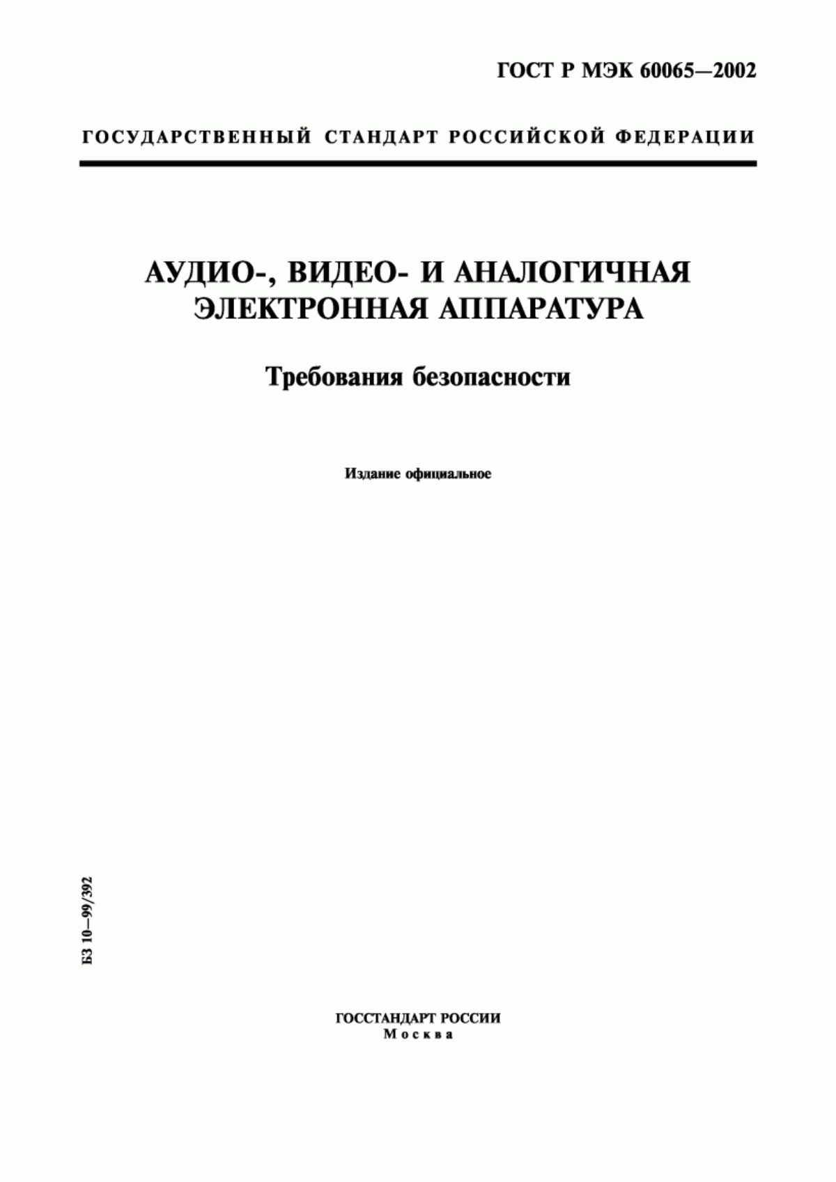 Обложка ГОСТ Р МЭК 60065-2002 Аудио-, видео- и аналогичная электронная аппаратура. Требования безопасности