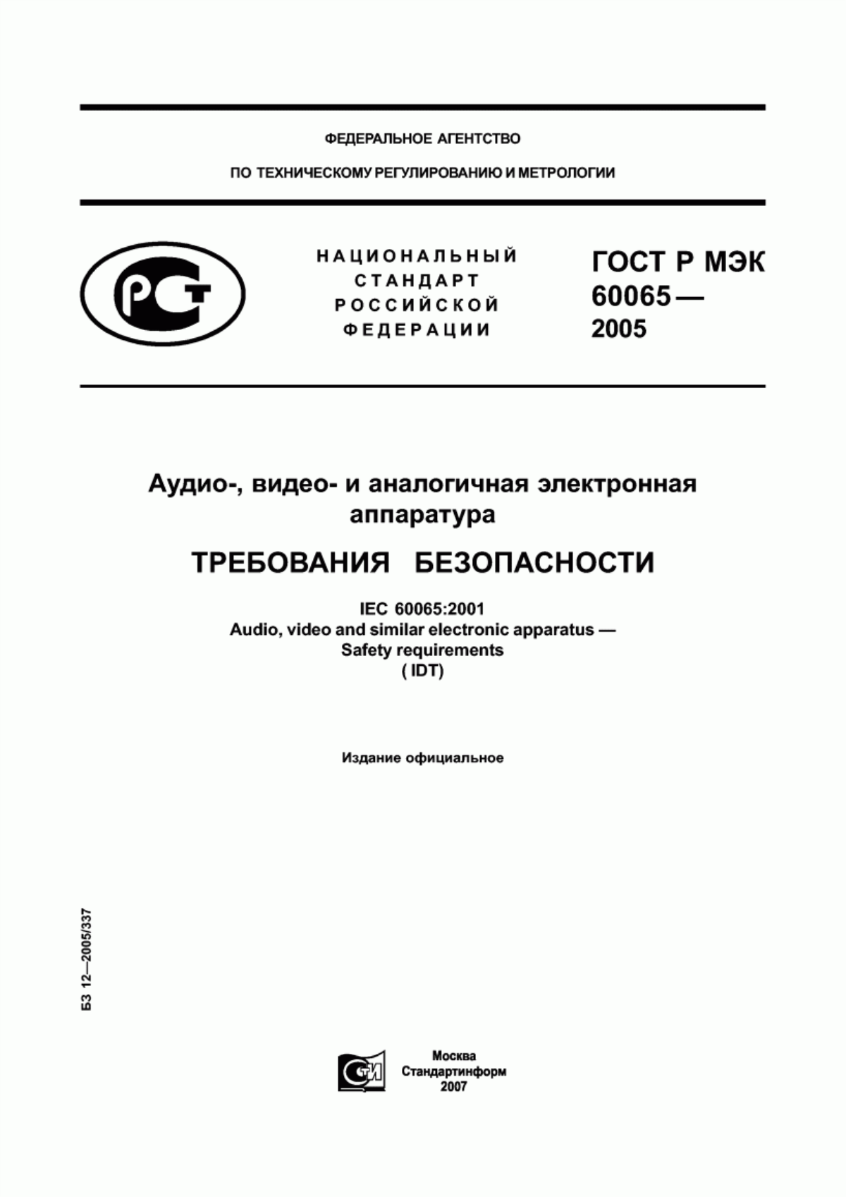 Обложка ГОСТ Р МЭК 60065-2005 Аудио-, видео- и аналогичная электронная аппаратура. Требования безопасности