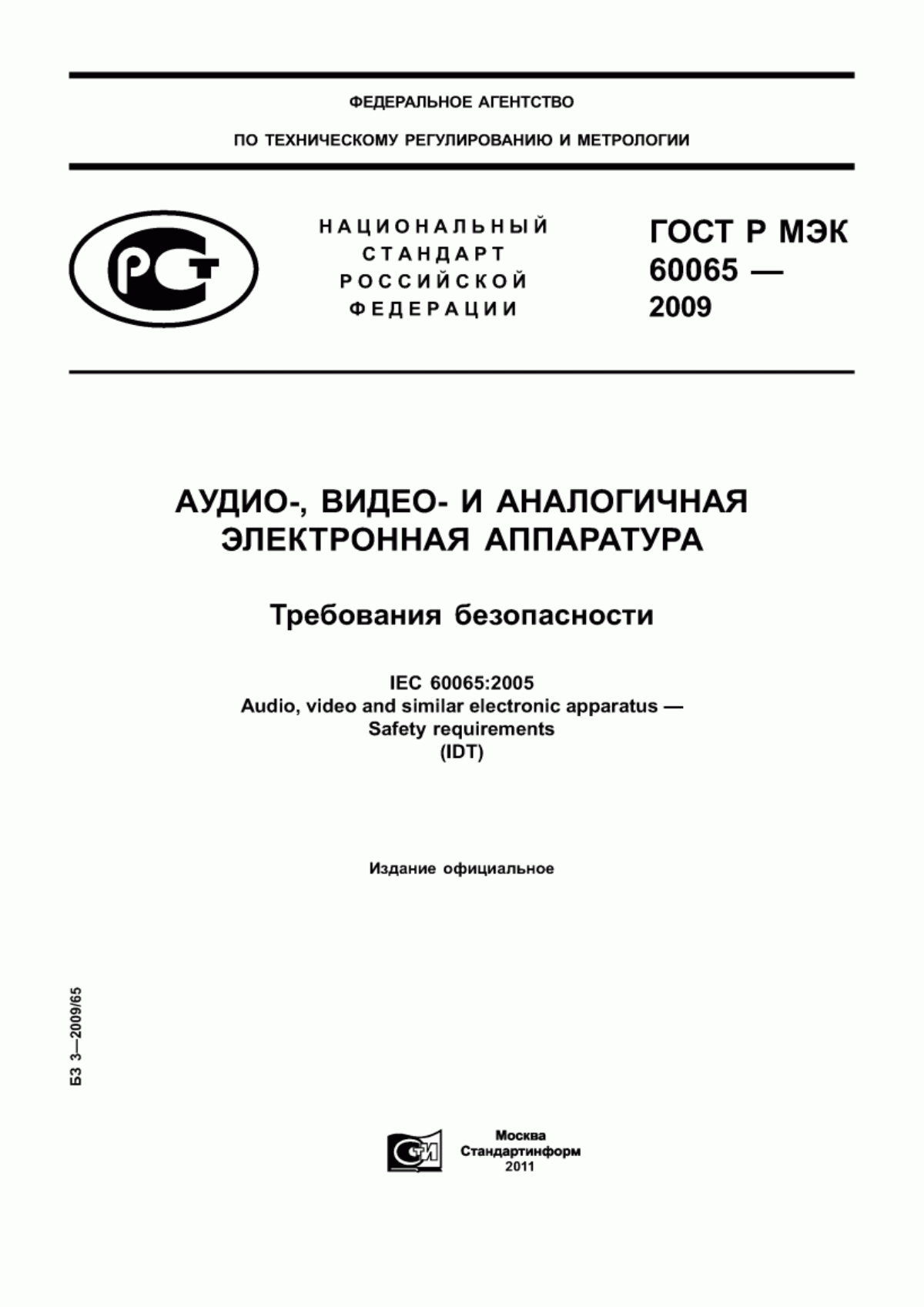 Обложка ГОСТ Р МЭК 60065-2009 Аудио-, видео- и аналогичная электронная аппаратура. Требования безопасности