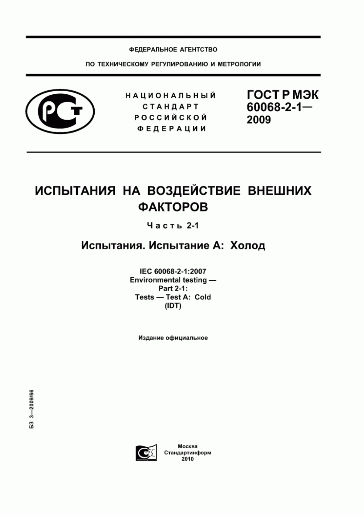 Обложка ГОСТ Р МЭК 60068-2-1-2009 Испытания на воздействие внешних факторов. Часть 2-1. Испытания. Испытание А: Холод