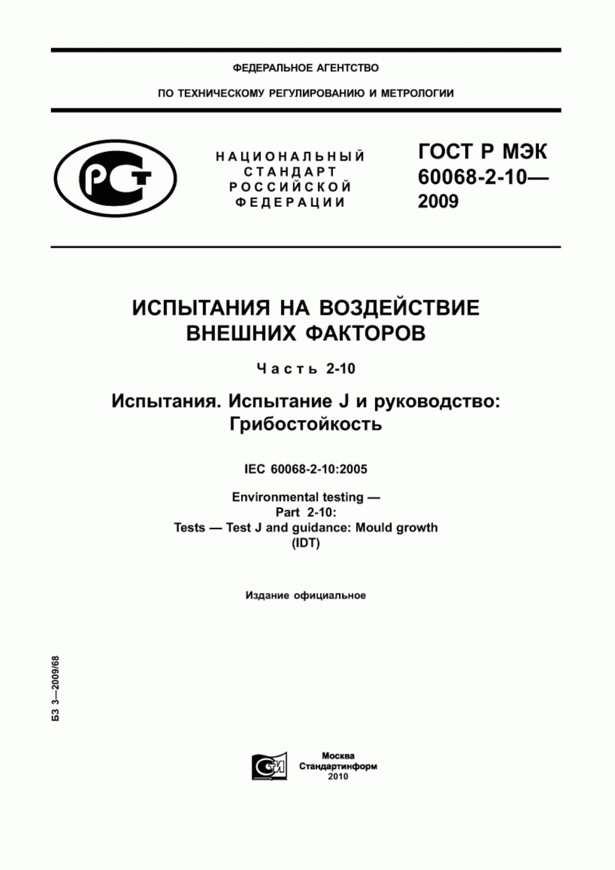 Обложка ГОСТ Р МЭК 60068-2-10-2009 Испытания на воздействие внешних факторов. Часть 2-10. Испытания. Испытание J и руководство: Грибостойкость