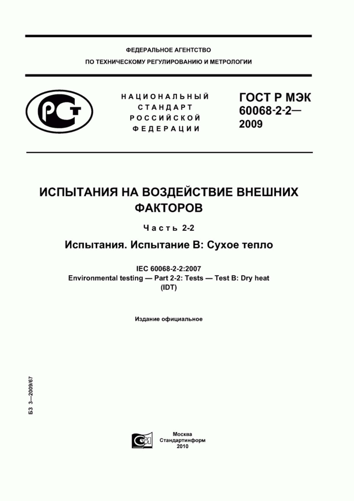 Обложка ГОСТ Р МЭК 60068-2-2-2009 Испытания на воздействие внешних факторов. Часть 2-2. Испытания. Испытание В: Сухое тепло