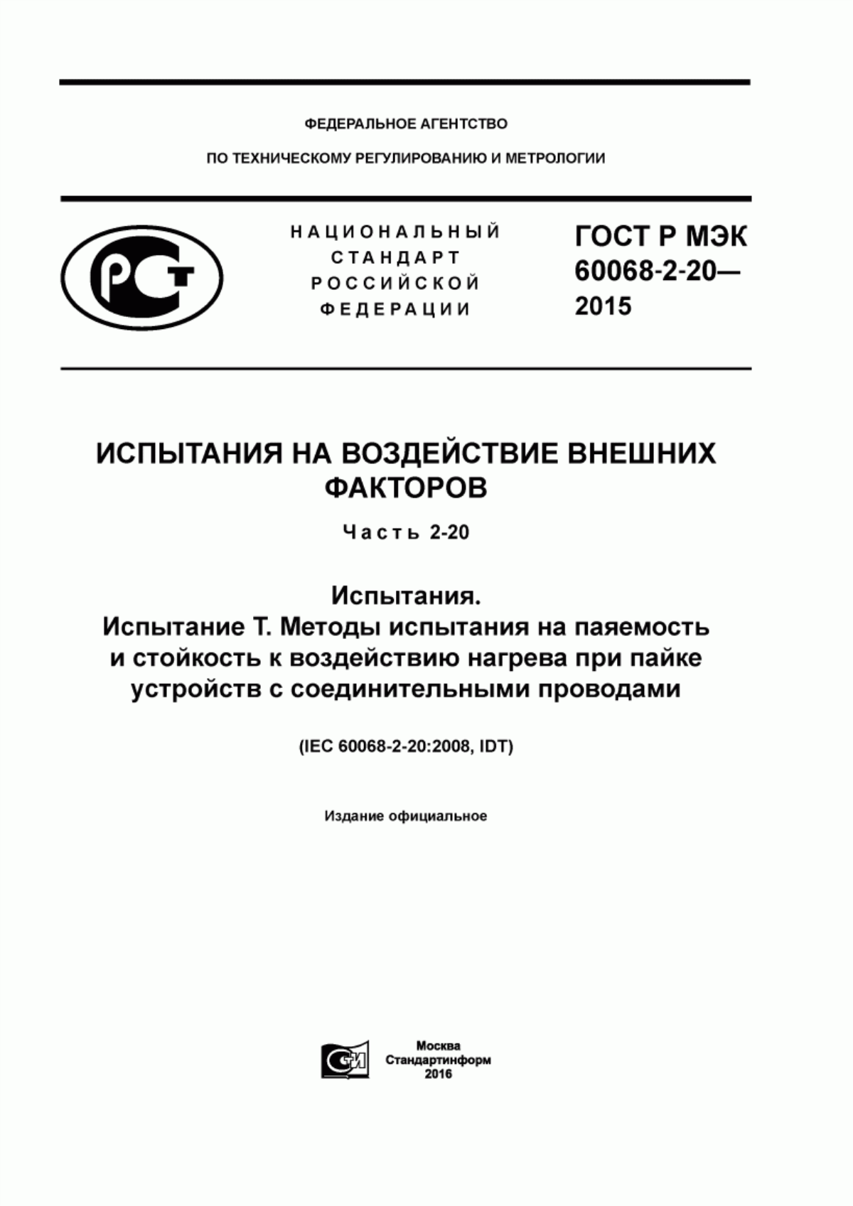 Обложка ГОСТ Р МЭК 60068-2-20-2015 Испытания на воздействие внешних факторов. Часть 2-20. Испытания. Испытание Т. Методы испытания на паяемость и стойкость к воздействию нагрева при пайке устройств с соединительными проводами