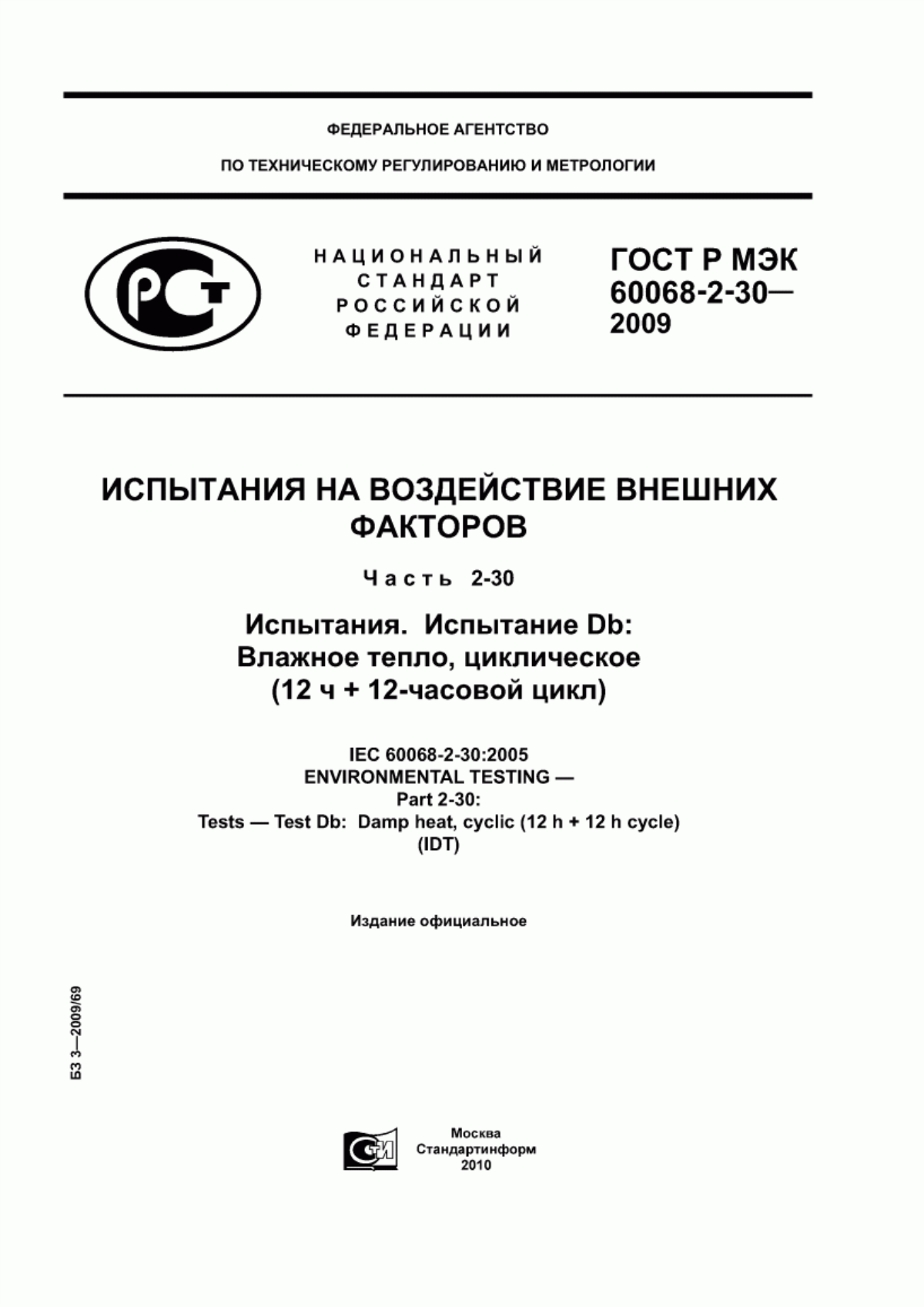 Обложка ГОСТ Р МЭК 60068-2-30-2009 Испытания на воздействия внешних факторов. Часть 2-30. Испытания. Испытание Db: Влажное тепло, циклическое (12 ч +12-часовой цикл)