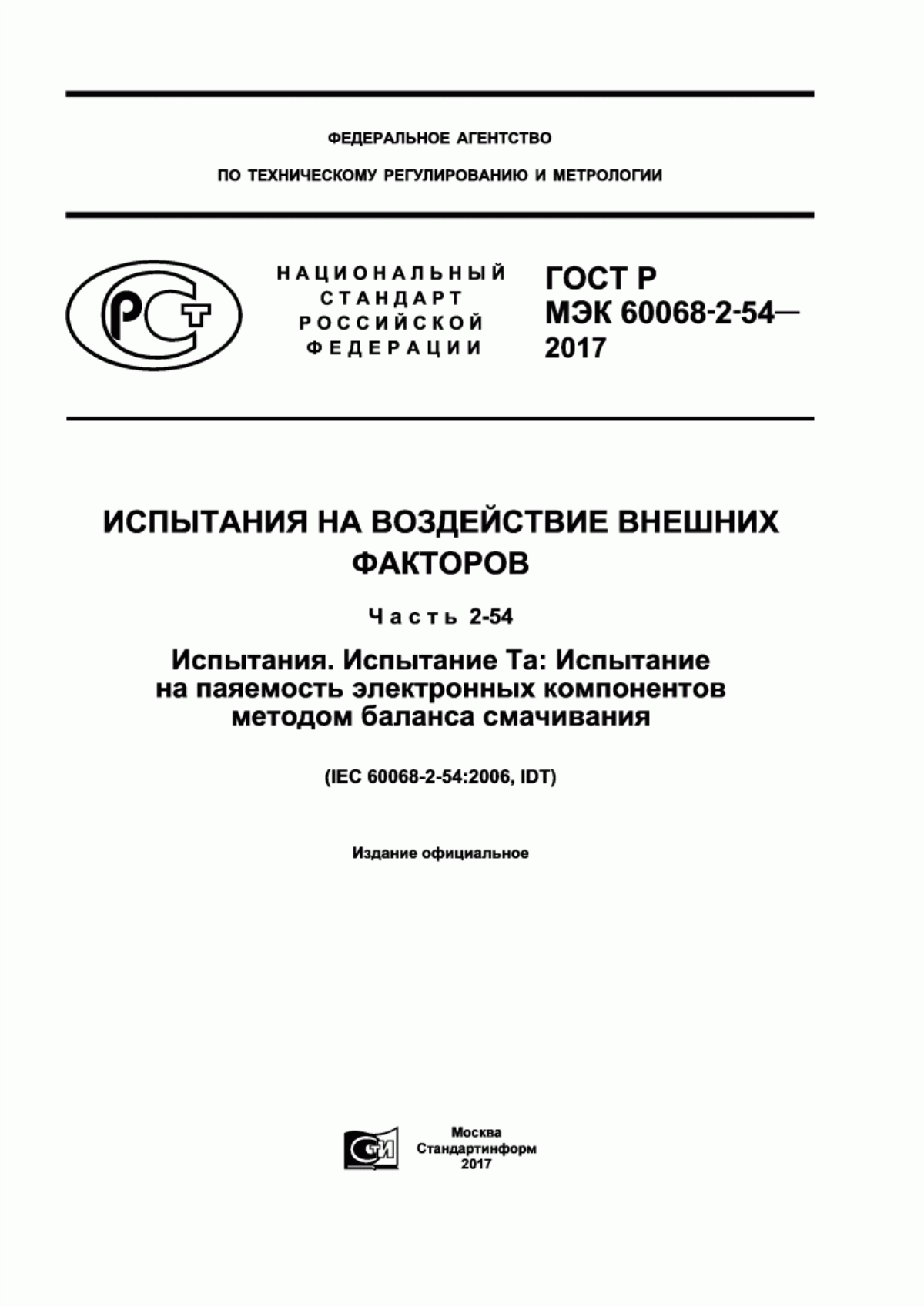 Обложка ГОСТ Р МЭК 60068-2-54-2017 Испытания на воздействие внешних факторов. Часть 2-54. Испытания. Испытание Ta: Испытание на паяемость электронных компонентов методом баланса смачивания