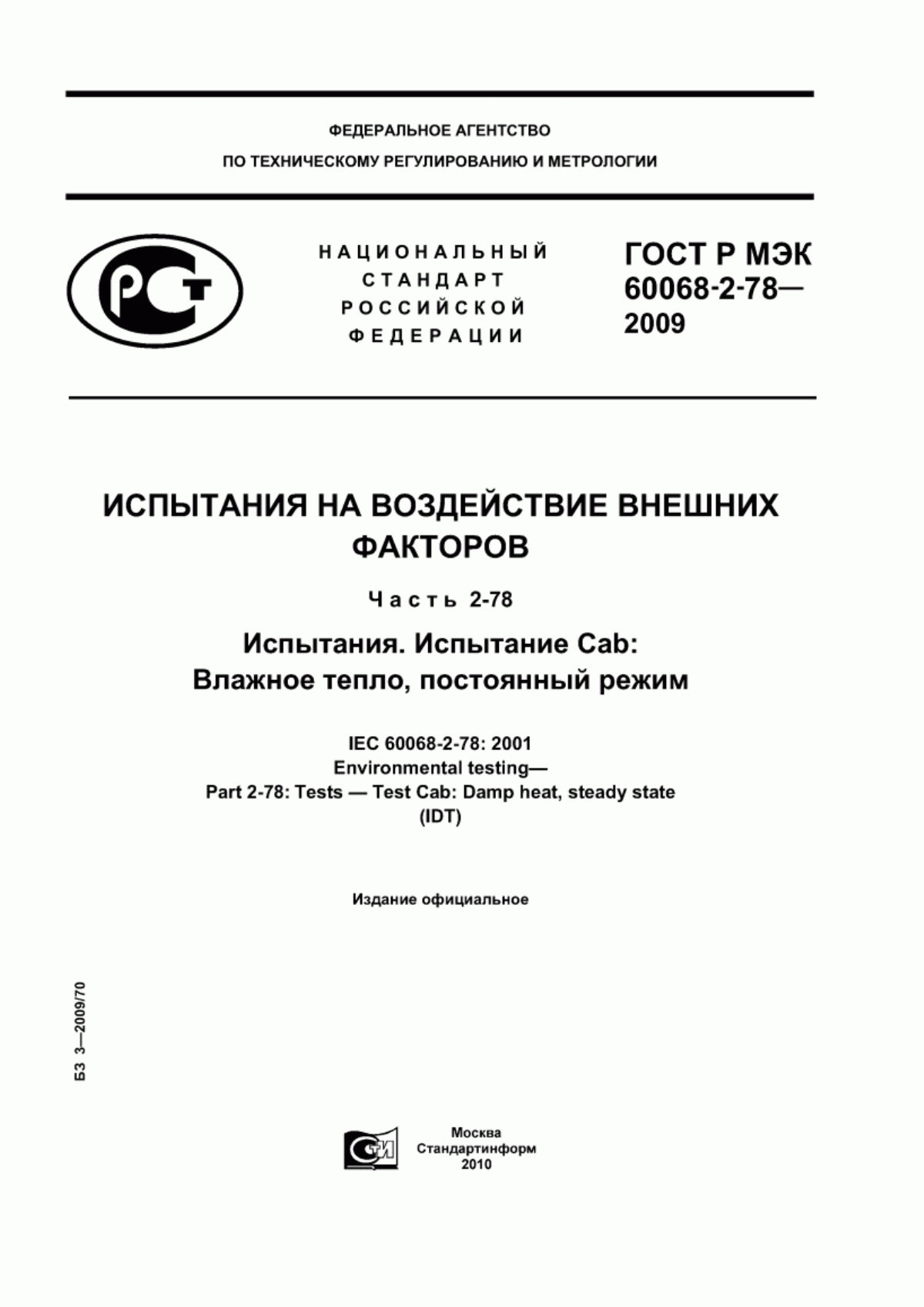 Обложка ГОСТ Р МЭК 60068-2-78-2009 Испытания на воздействия внешних факторов. Часть 2-78. Испытания. Испытание Cab: Влажное тепло, постоянный режим