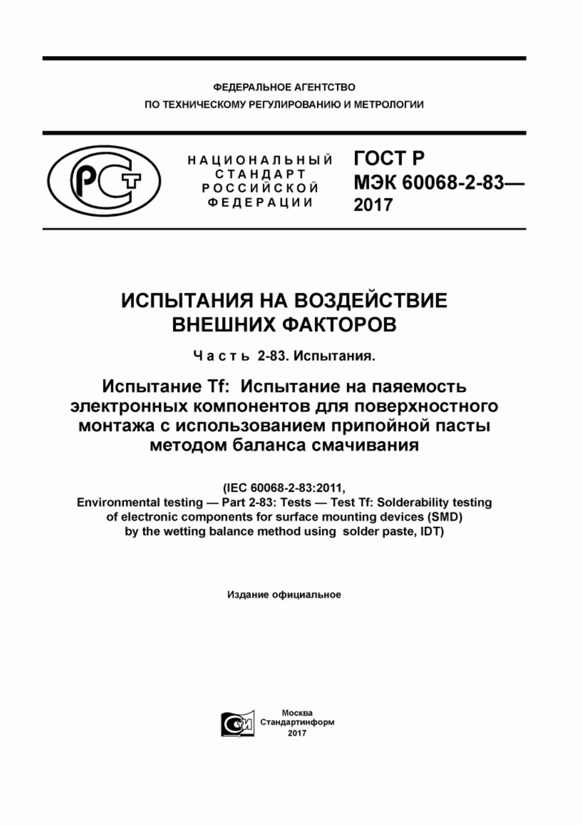 Обложка ГОСТ Р МЭК 60068-2-83-2017 Испытания на воздействие внешних факторов. Часть 2-83. Испытания. Испытание Tf: Испытание на паяемость электронных компонентов для поверхностного монтажа с использованием припойной пасты методом баланса смачивания