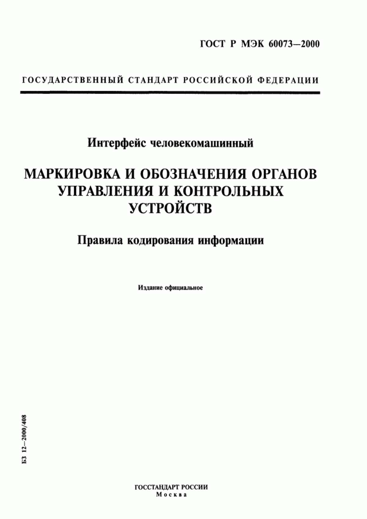 Обложка ГОСТ Р МЭК 60073-2000 Интерфейс человекомашинный. Маркировка и обозначения органов управления и контрольных устройств. Правила кодирования информации