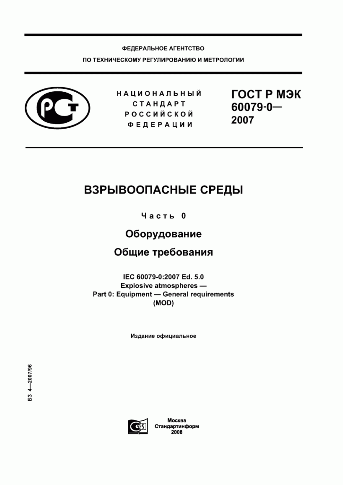 Обложка ГОСТ Р МЭК 60079-0-2007 Взрывоопасные среды. Часть 0. Оборудование. Общие требования