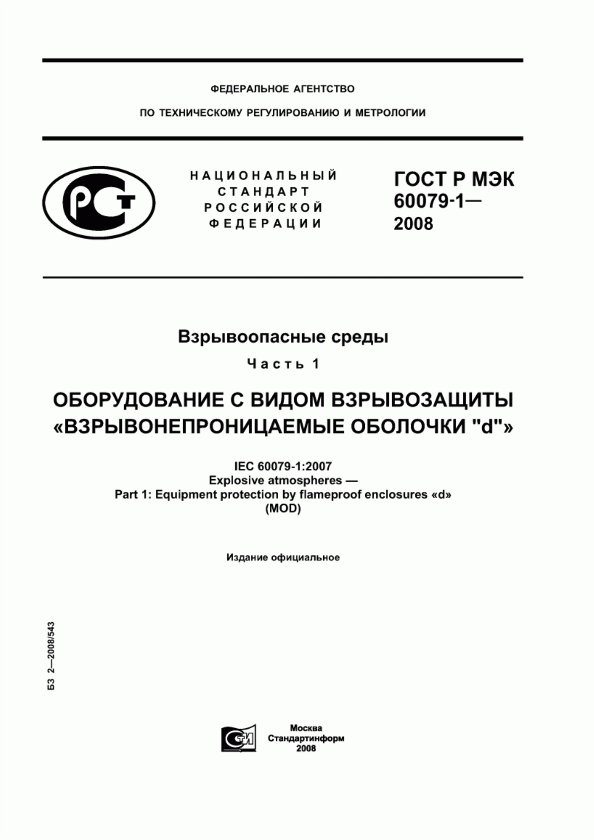 Обложка ГОСТ Р МЭК 60079-1-2008 Взрывоопасные среды. Часть 1. Оборудование с видом взрывозащиты «взрывонепроницаемые оболочки 