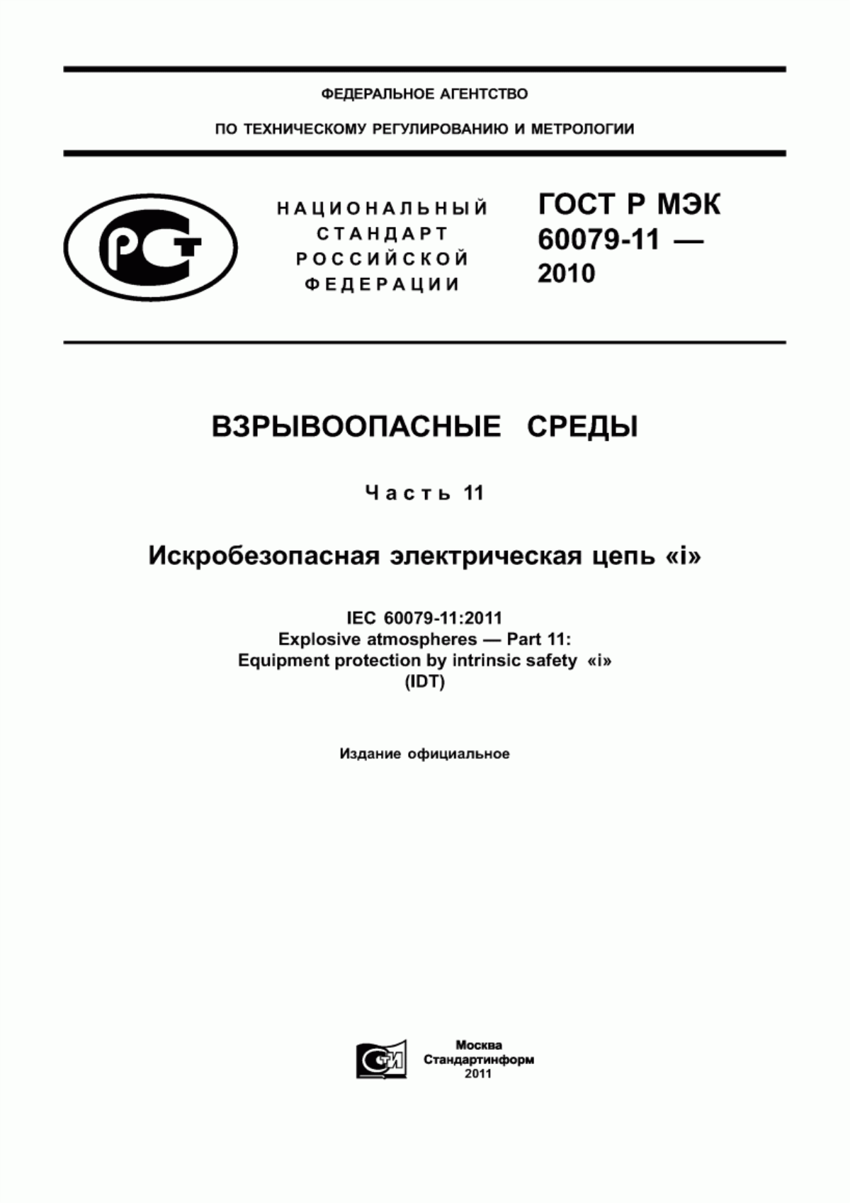 Обложка ГОСТ Р МЭК 60079-11-2010 Взрывоопасные среды. Часть 11. Искробезопасная электрическая цепь «i»