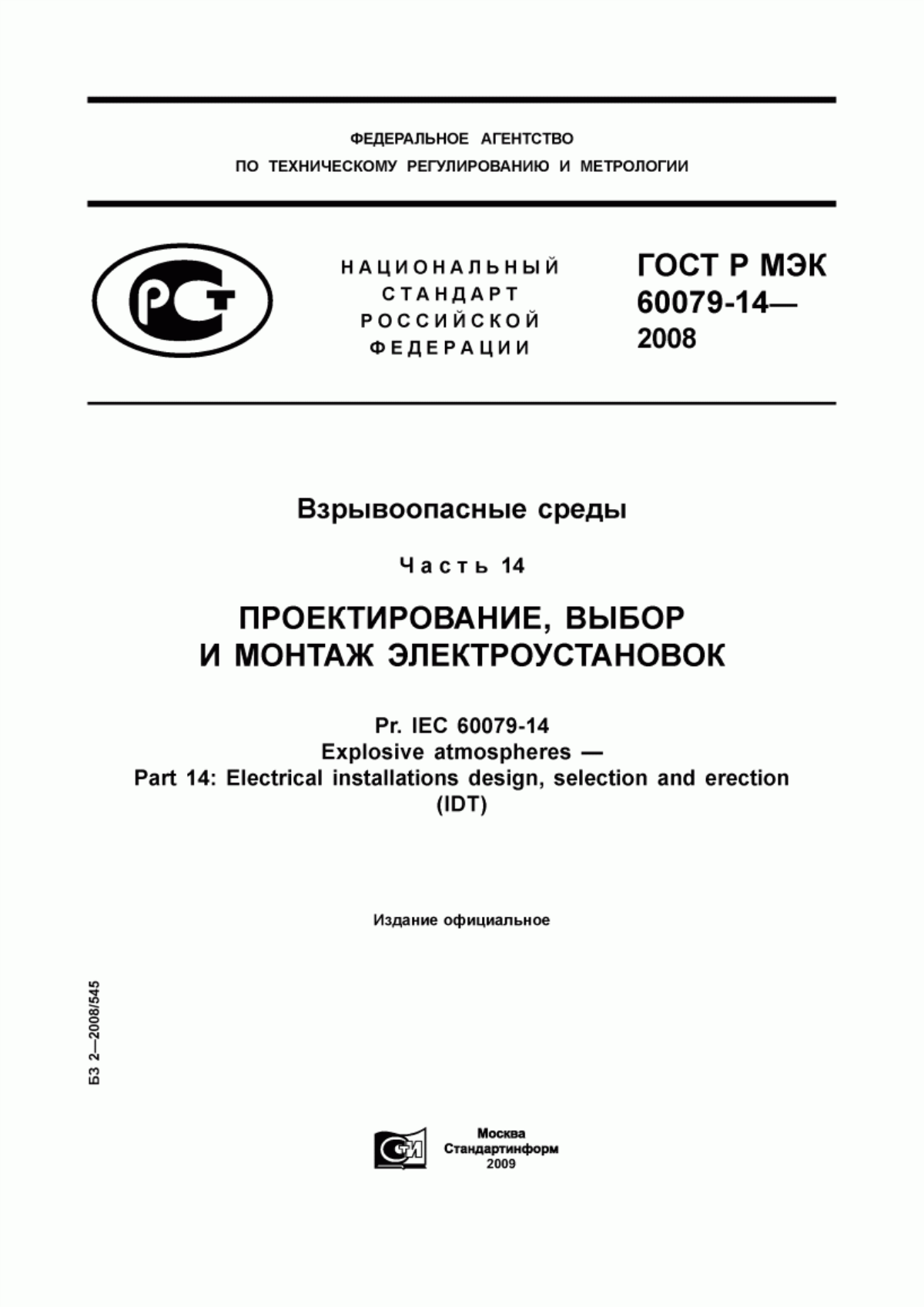 Обложка ГОСТ Р МЭК 60079-14-2008 Взрывоопасные среды. Часть 14. Проектирование, выбор и монтаж электроустановок