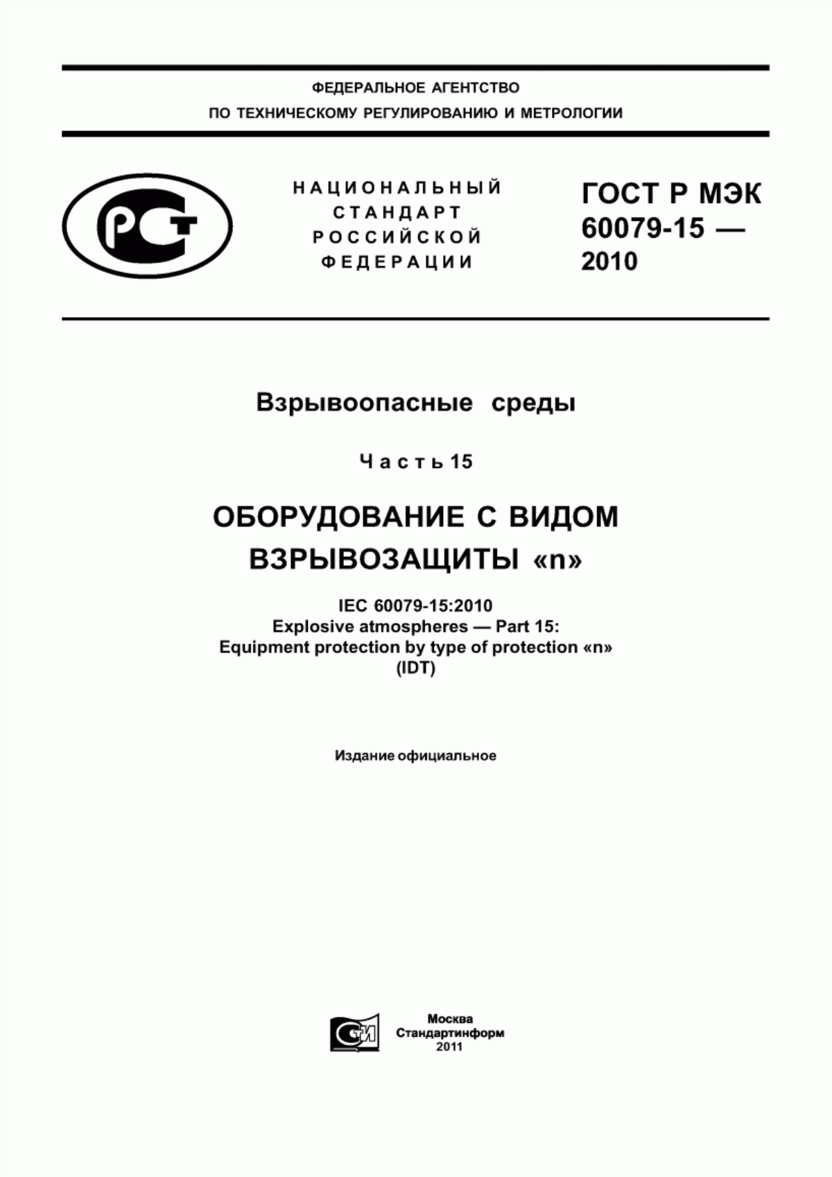 Обложка ГОСТ Р МЭК 60079-15-2010 Взрывоопасные среды. Часть 15. Оборудование с видом взрывозащиты «n»