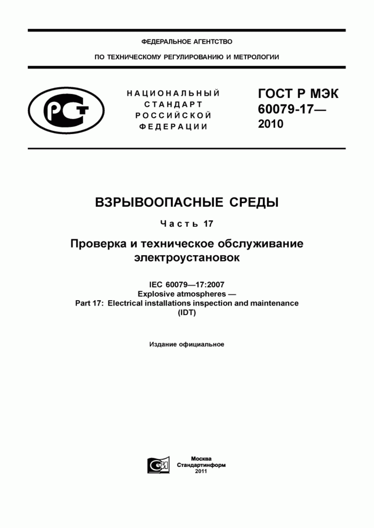 Обложка ГОСТ Р МЭК 60079-17-2010 Взрывоопасные среды. Часть 17. Проверка и техническое обслуживание электроустановок