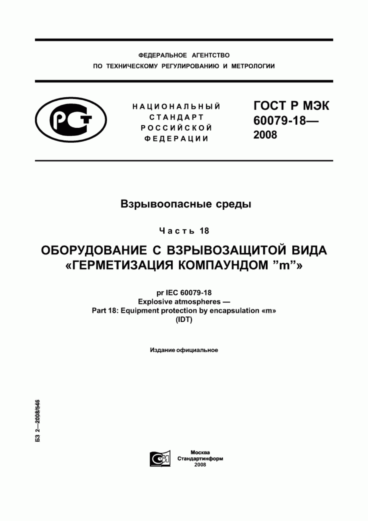 Обложка ГОСТ Р МЭК 60079-18-2008 Взрывоопасные среды. Часть 18. Оборудование с взрывозащитой вида «герметизация компаундом 