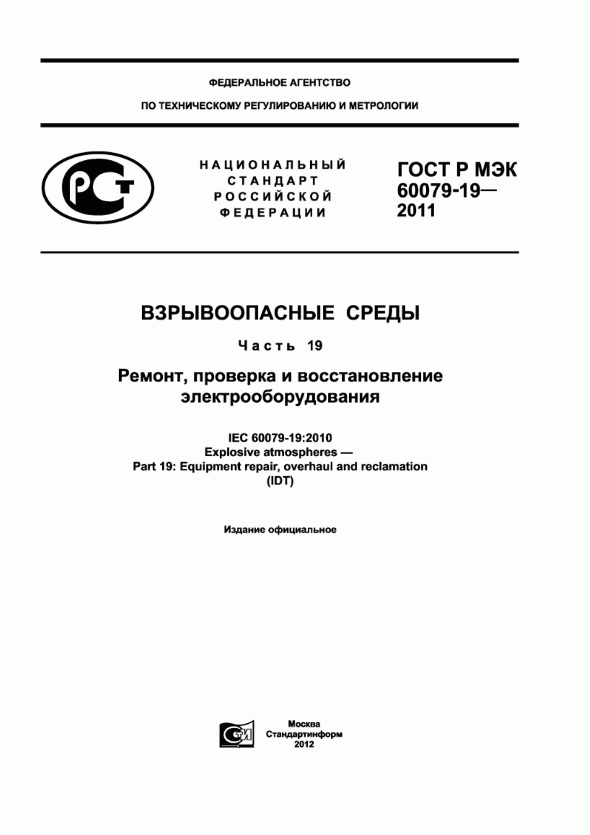 Обложка ГОСТ Р МЭК 60079-19-2011 Взрывоопасные среды. Часть 19. Ремонт, проверка и восстановление электрооборудования