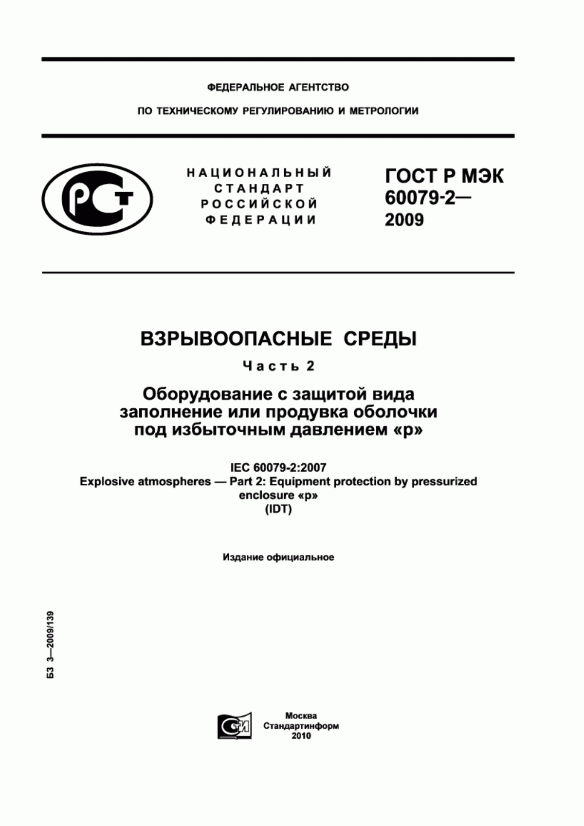 Обложка ГОСТ Р МЭК 60079-2-2009 Взрывоопасные среды. Часть 2. Оборудование с защитой вида заполнение или продувка оболочки под избыточным давлением «р»