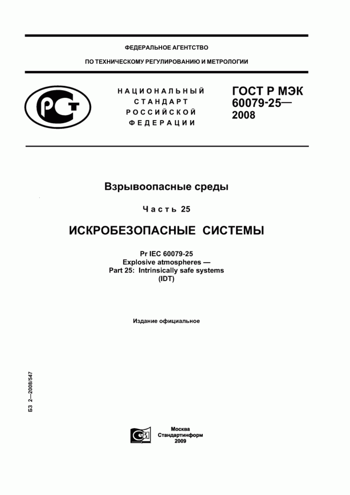 Обложка ГОСТ Р МЭК 60079-25-2008 Взрывоопасные среды. Часть 25. Искробезопасные системы