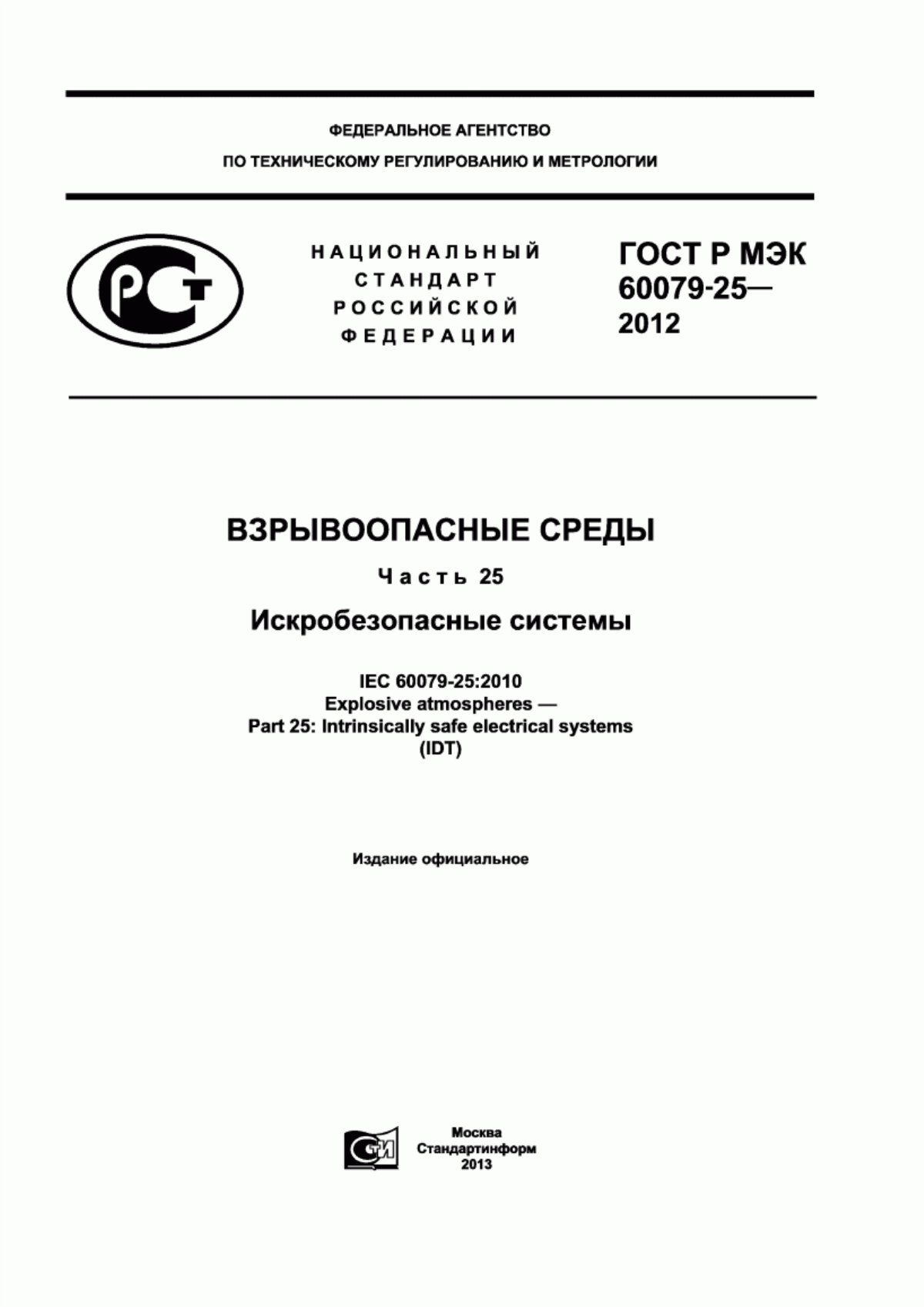 Обложка ГОСТ Р МЭК 60079-25-2012 Взрывоопасные среды. Часть 25. Искробезопасные системы