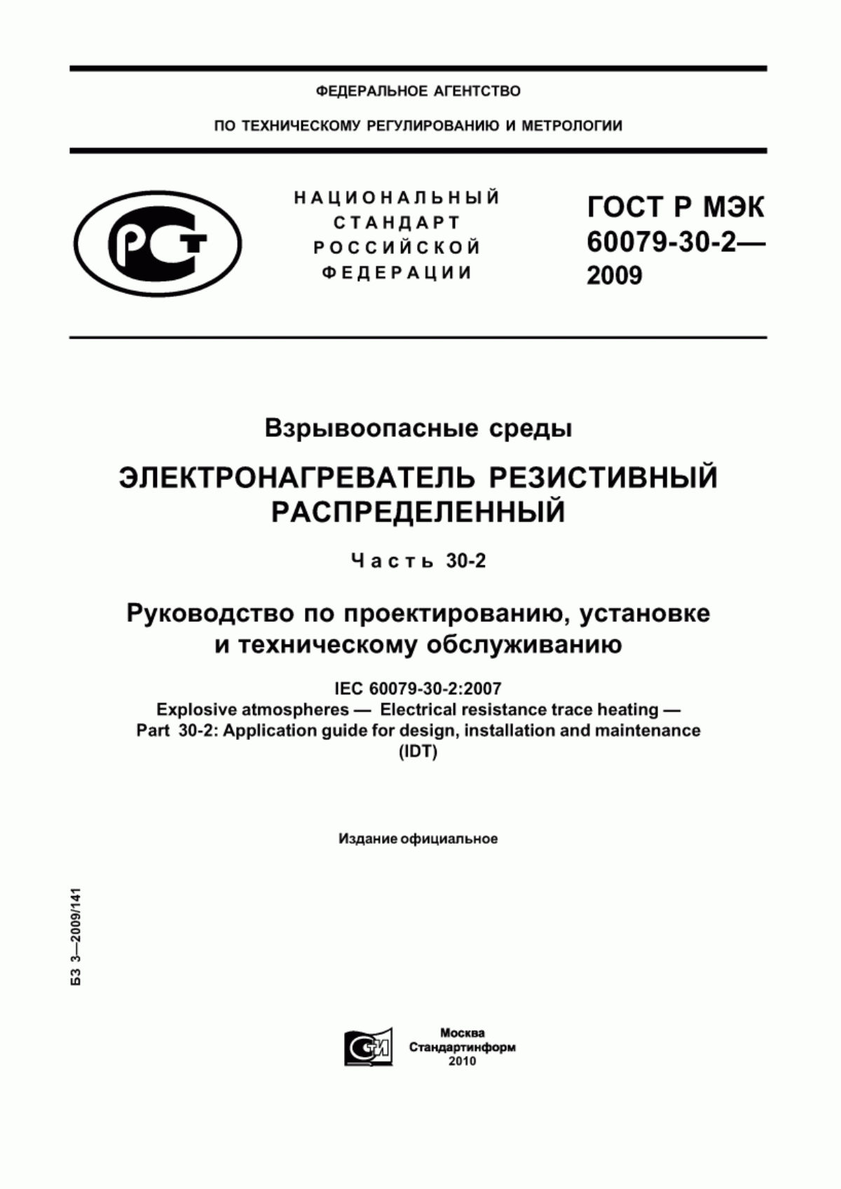 Обложка ГОСТ Р МЭК 60079-30-2-2009 Взрывоопасные среды. Электронагреватель резистивный распределенный. Часть 30-2. Руководство по проектированию, установке и техническому обслуживанию