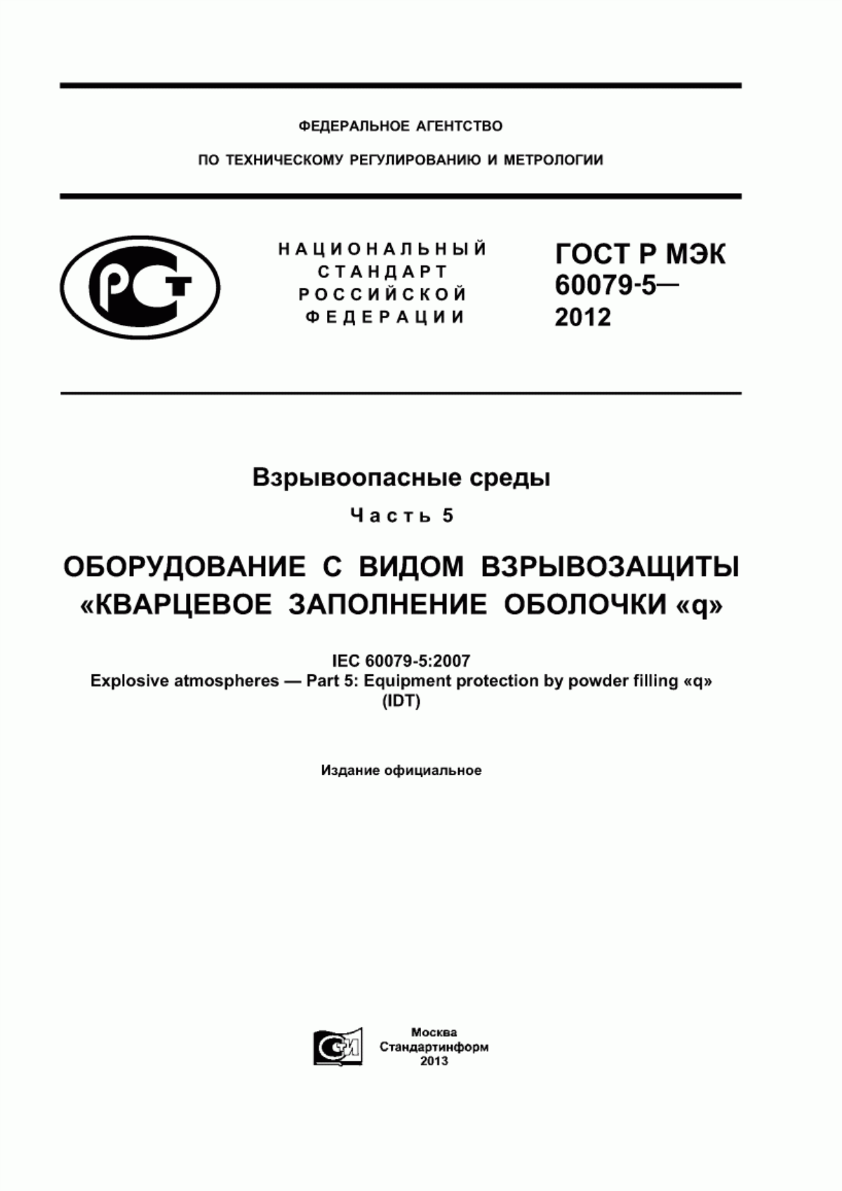 Обложка ГОСТ Р МЭК 60079-5-2012 Взрывоопасные среды. Часть 5. Оборудование с видом взрывозащиты «кварцевое заполнение оболочки 