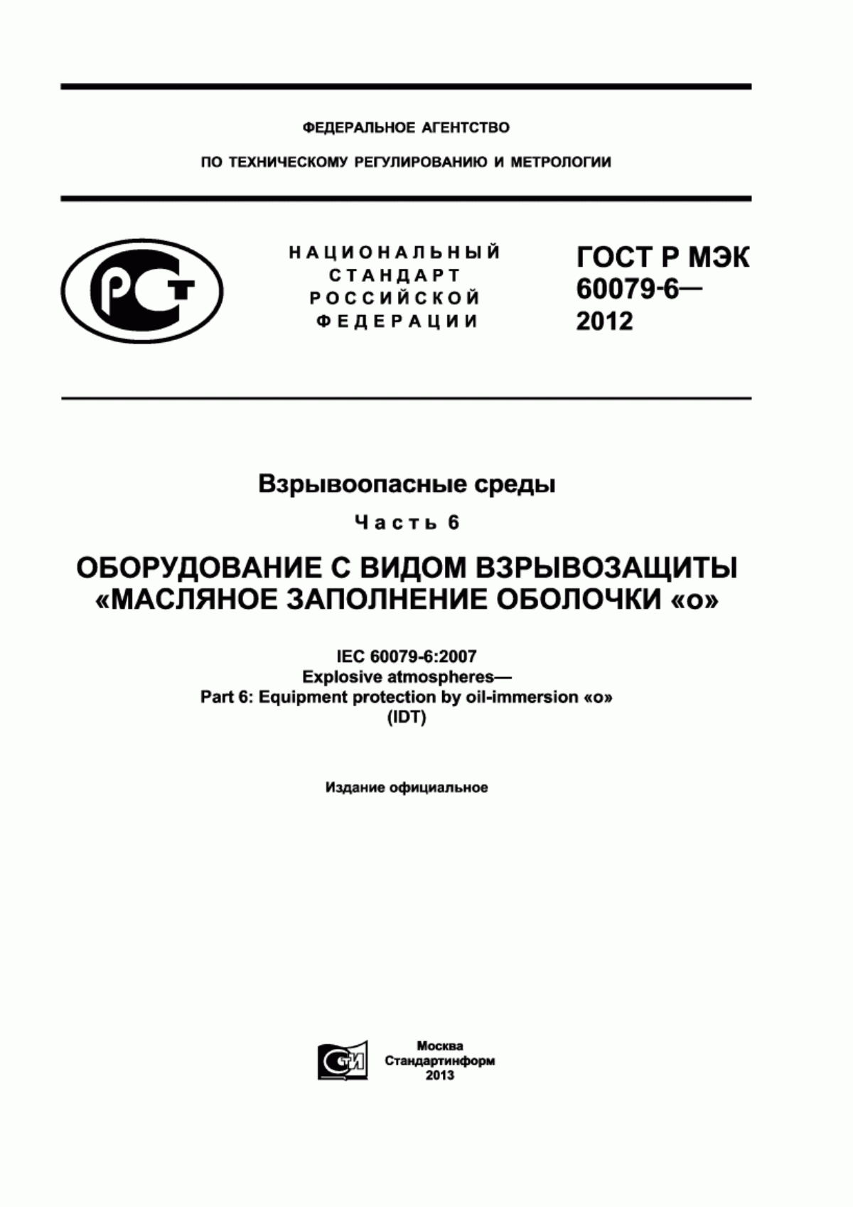 Обложка ГОСТ Р МЭК 60079-6-2012 Взрывоопасные среды. Часть 6. Оборудование с видом взрывозащиты «масляное заполнение оболочки «o»