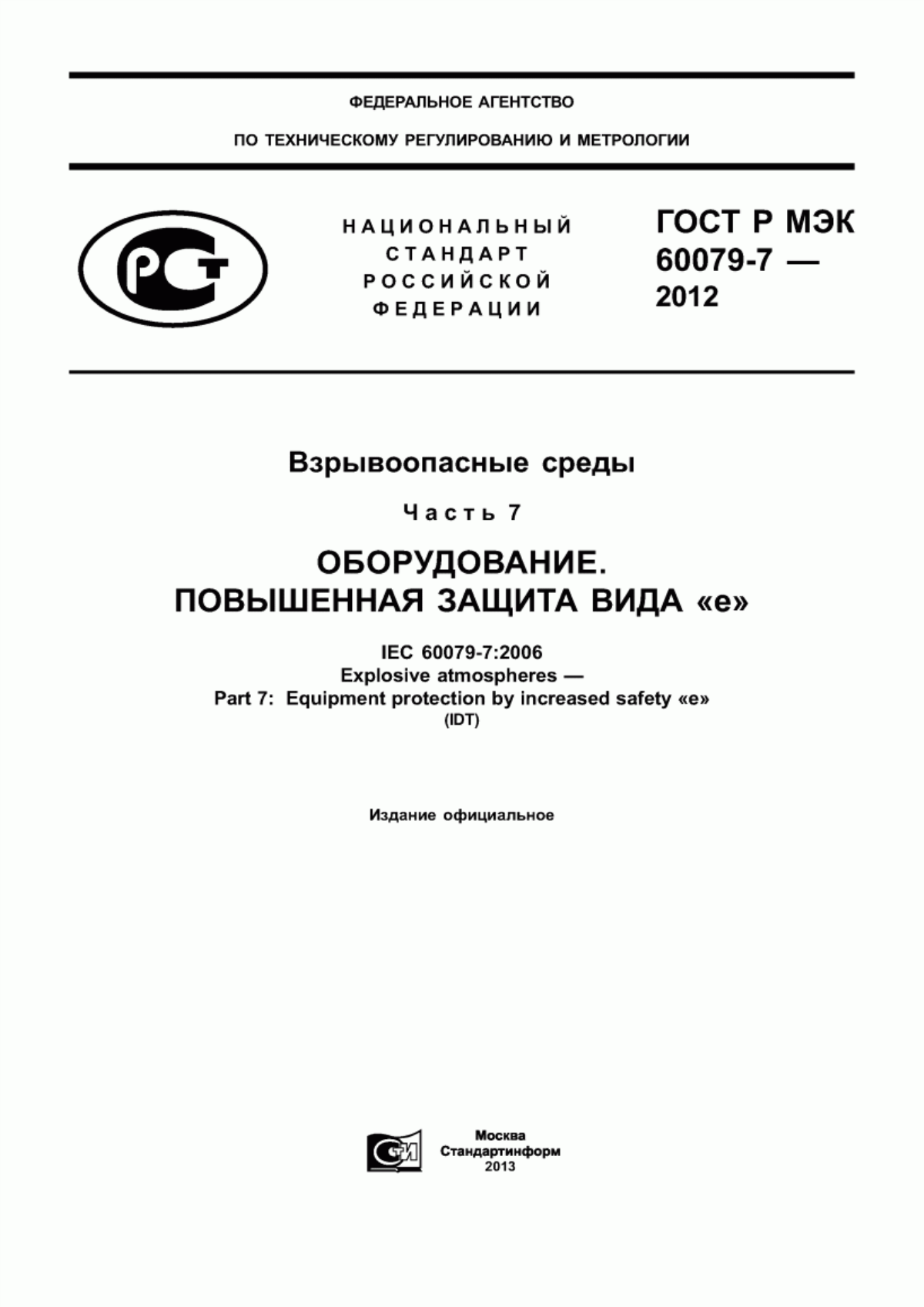 Обложка ГОСТ Р МЭК 60079-7-2012 Взрывоопасные среды. Часть 7. Оборудование. Повышенная защита вида «е»